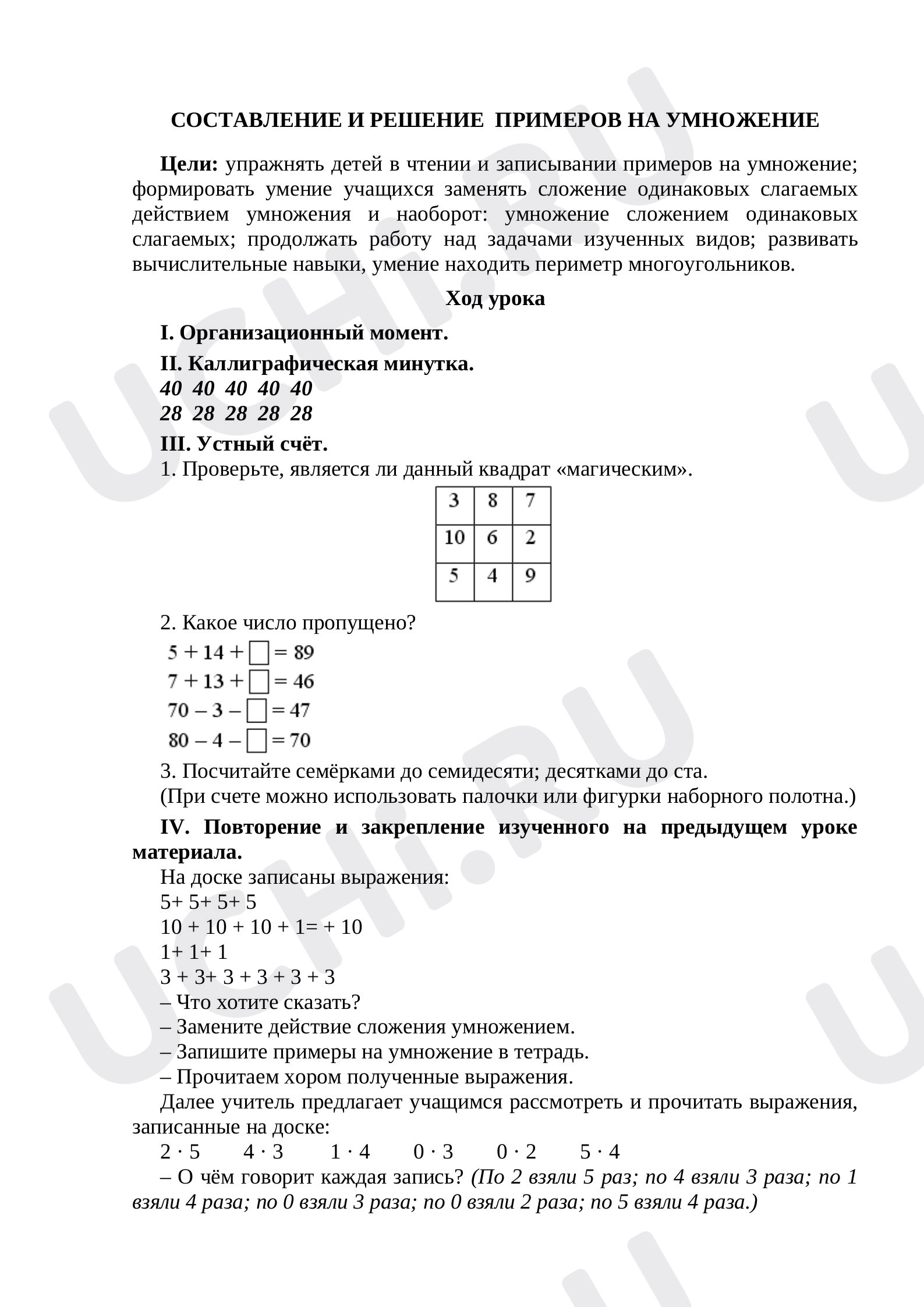 Предпросмотр материала Составление и решение примеров на умножение