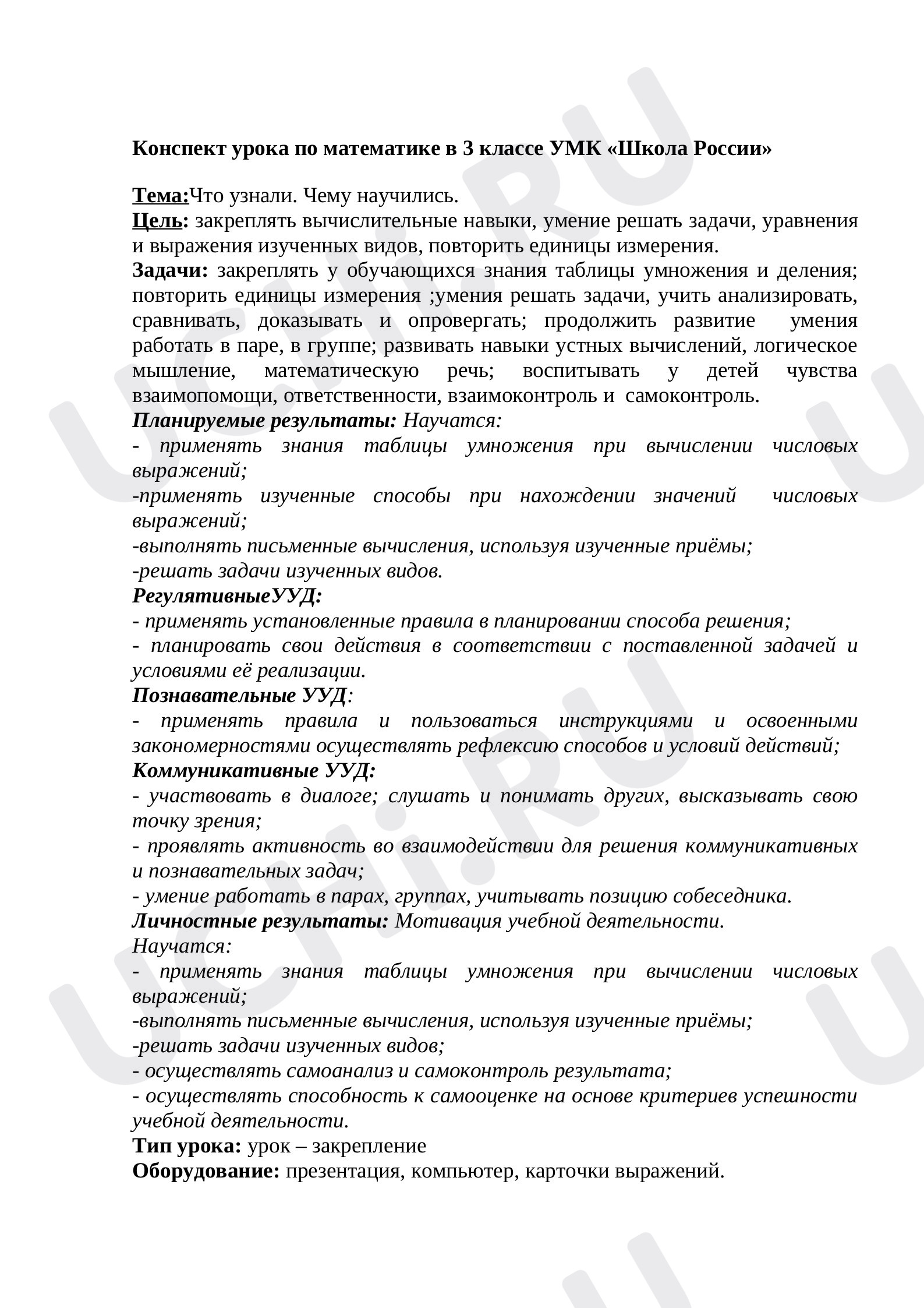 Предпросмотр материала Повторение изученного