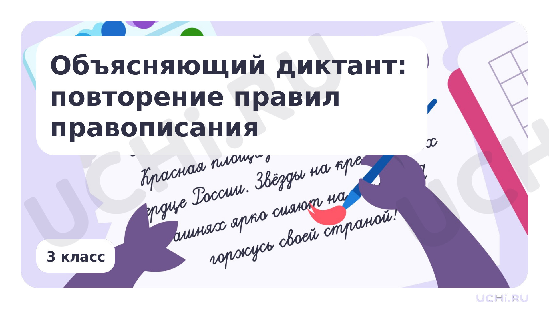 Предпросмотр материала Объясняющий диктант: повторение правил правописания