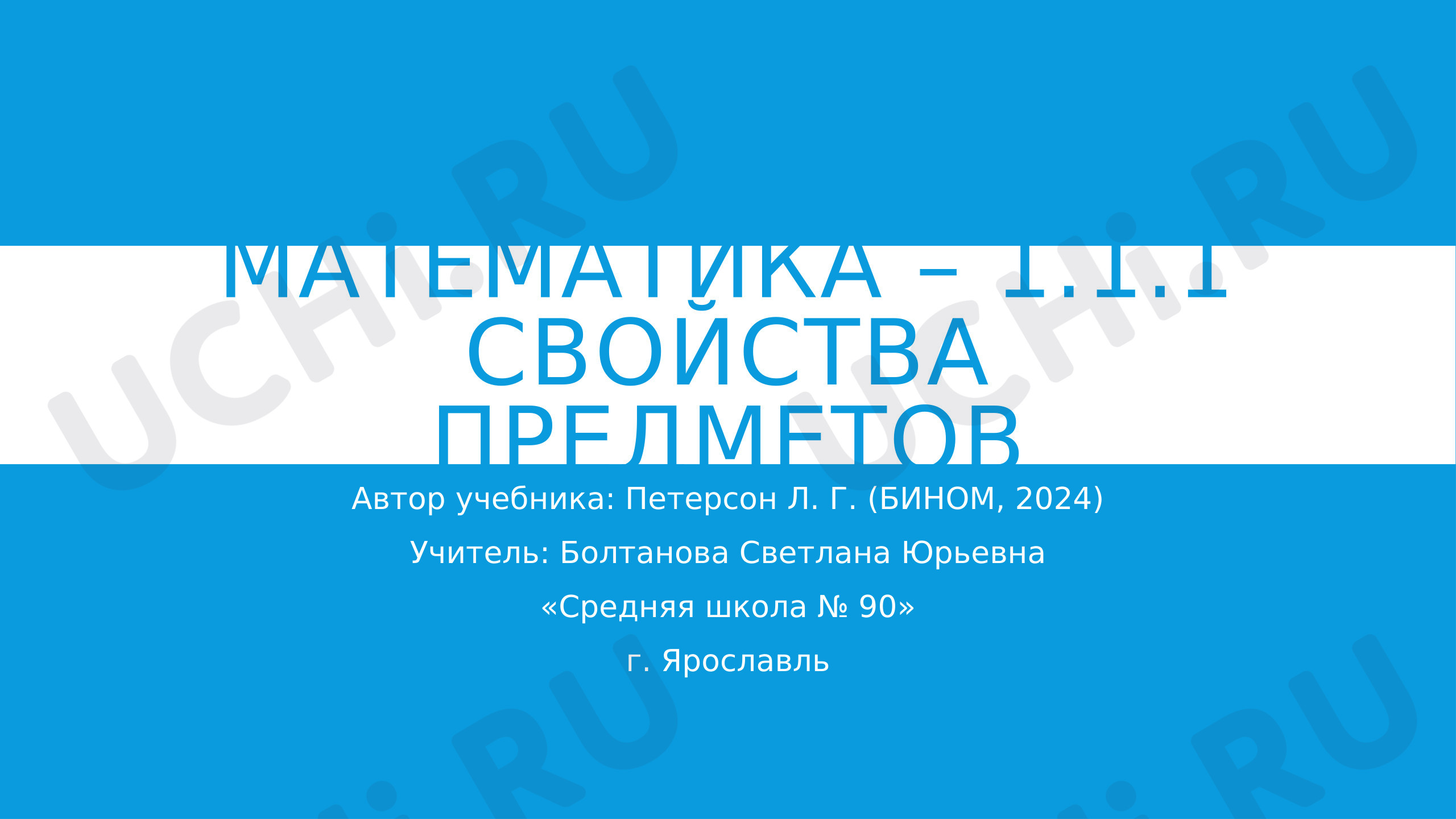 Предпросмотр материала Презентация к уроку математики. Свойства предметов