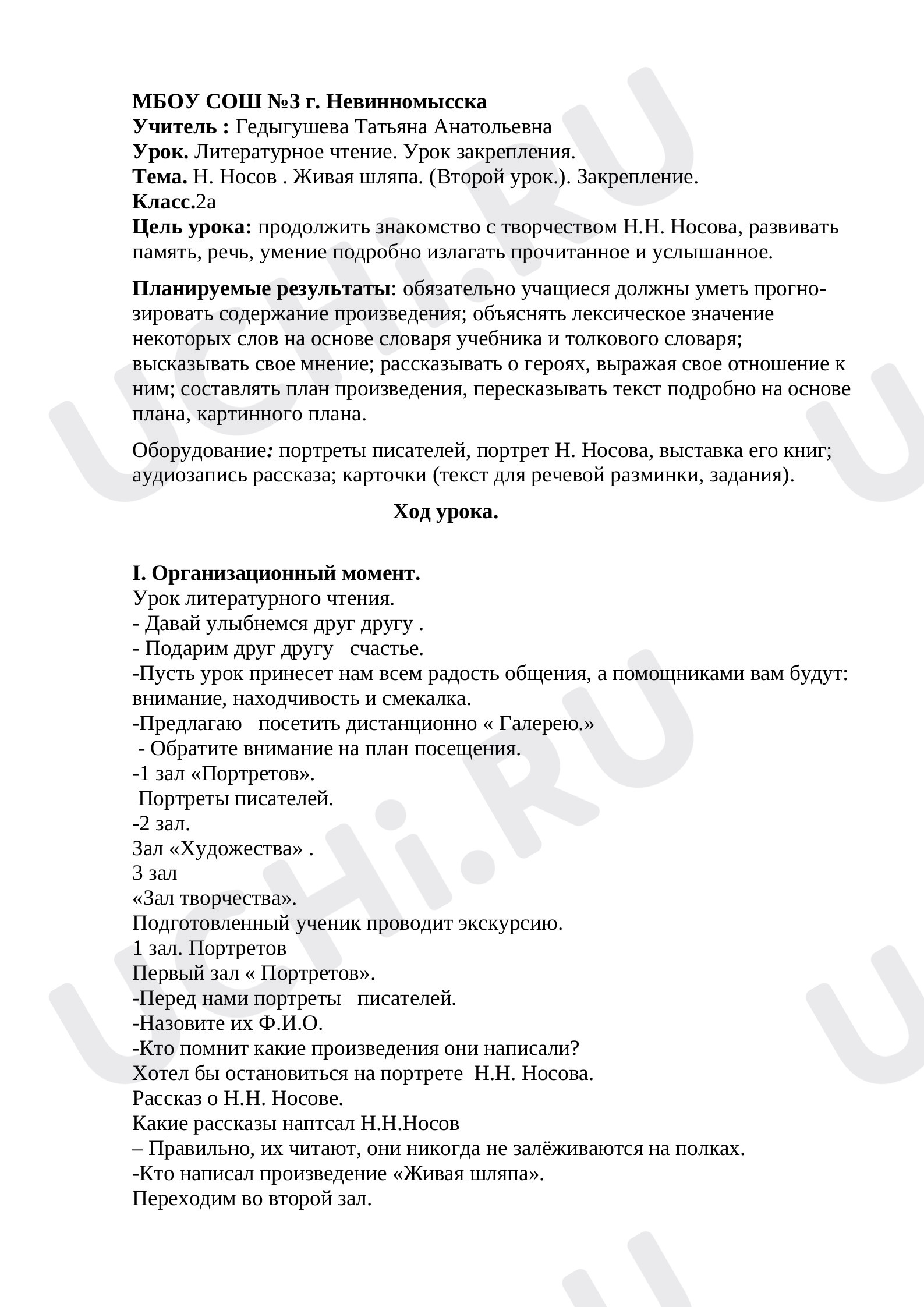 Предпросмотр материала План урока литературного чтения по теме: Н. Носов Живая шляпа.