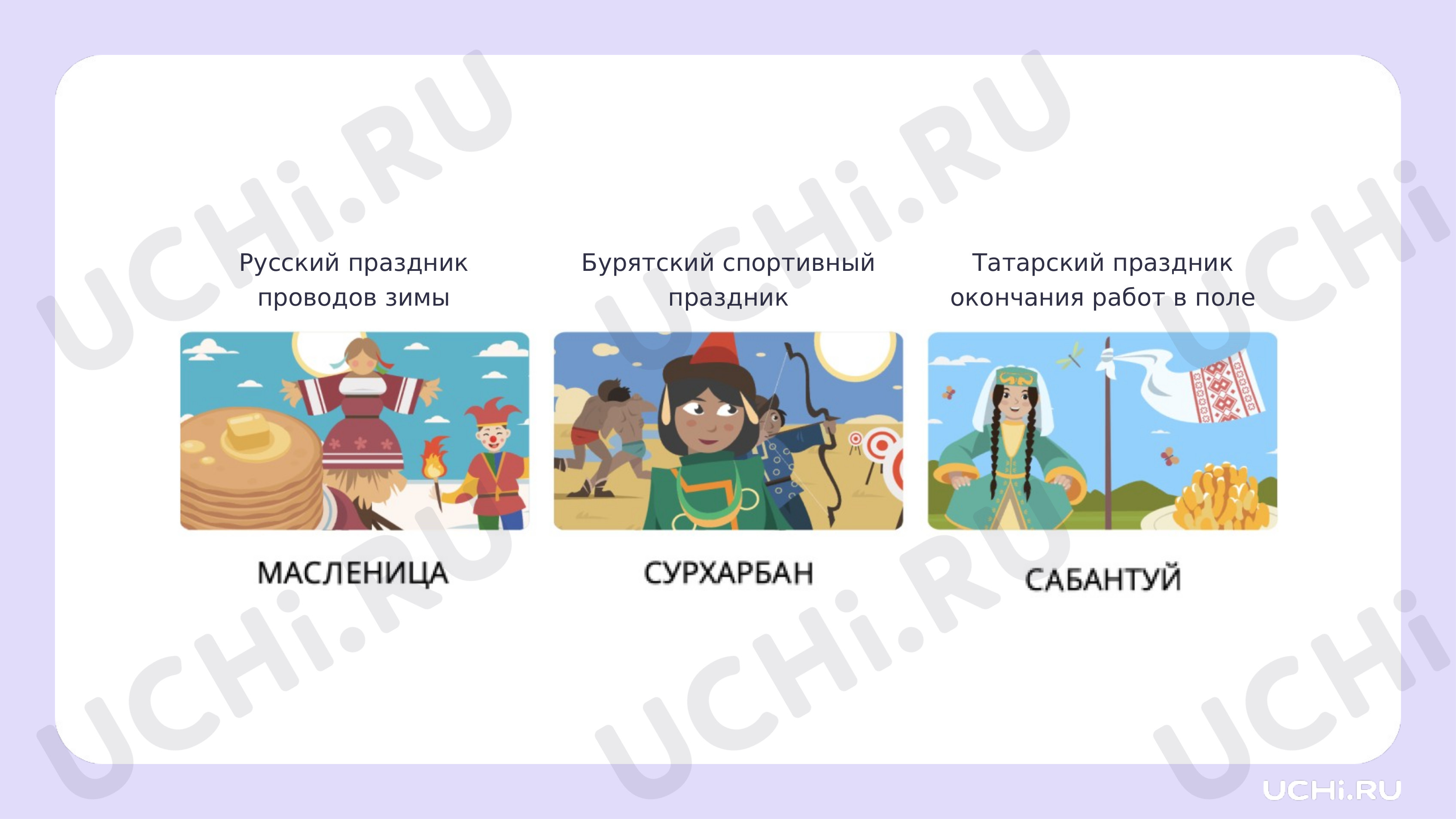 Ответы к рабочим листам по теме «Народы России. Народов дружная семья»:  Народы России. Народов дружная семья | Учи.ру