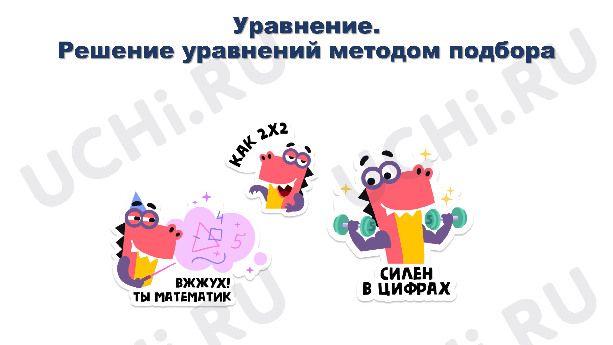 Предпросмотр материала Презентация к уроку математики. Уравнение. Решение уравнений методом подбора.