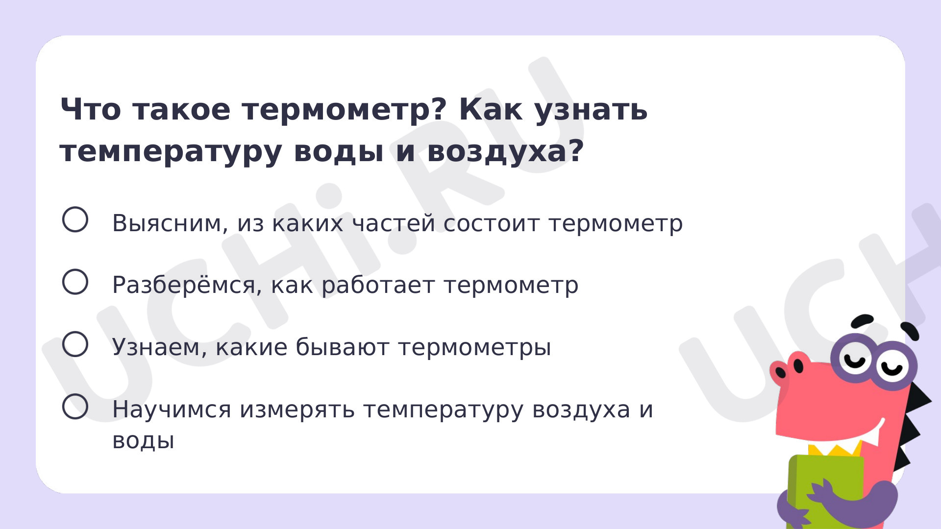 Что такое термометр? Измерение температуры воздуха и воды как способы  определения состояния погоды: Что такое термометр. Измерение температуры  воздуха и воды как способы определения состояния погоды | Учи.ру