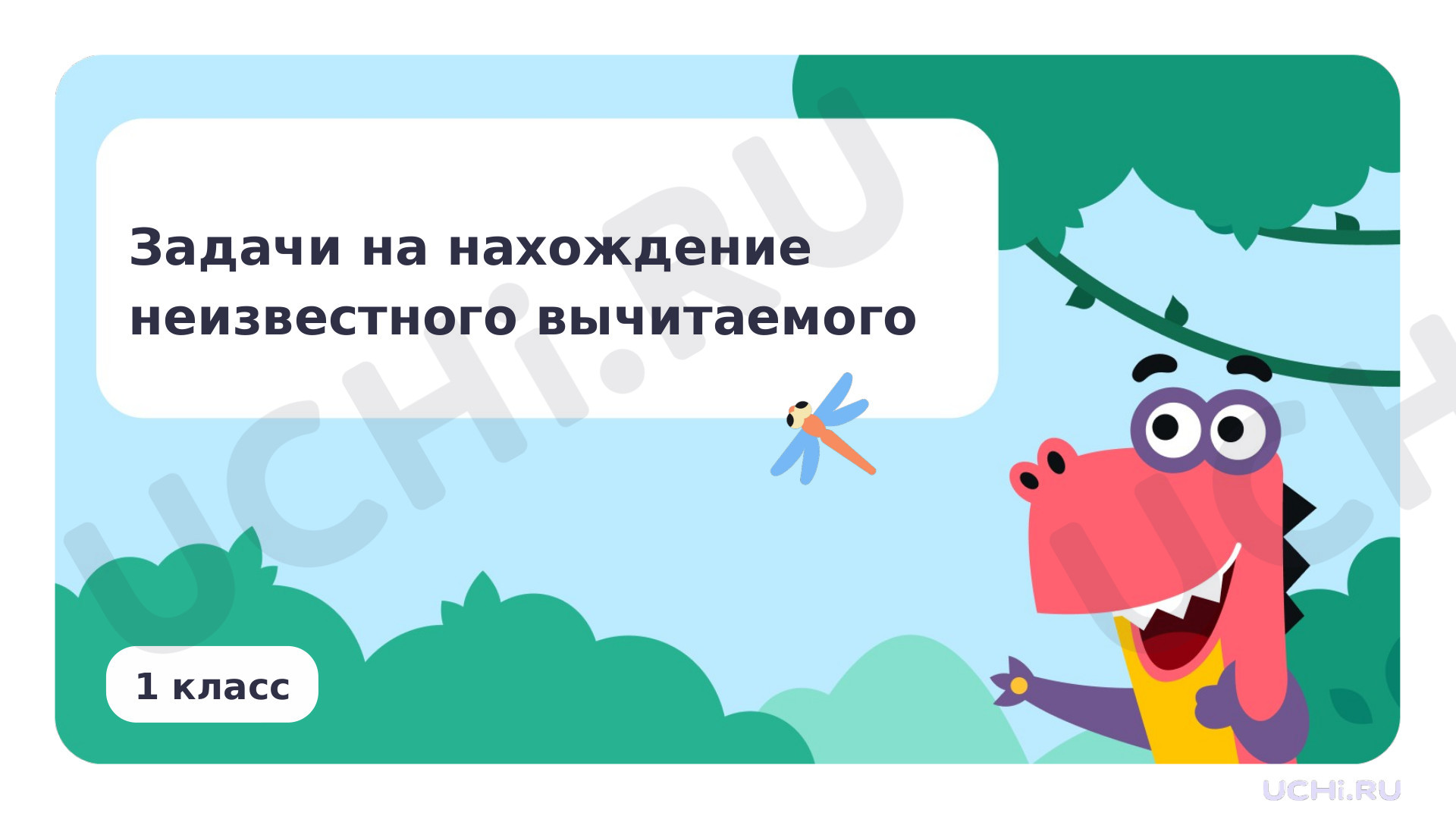 Предпросмотр материала Текстовая сюжетная задача в одно действие. Задачи на нахождение неизвестного вычитаемого