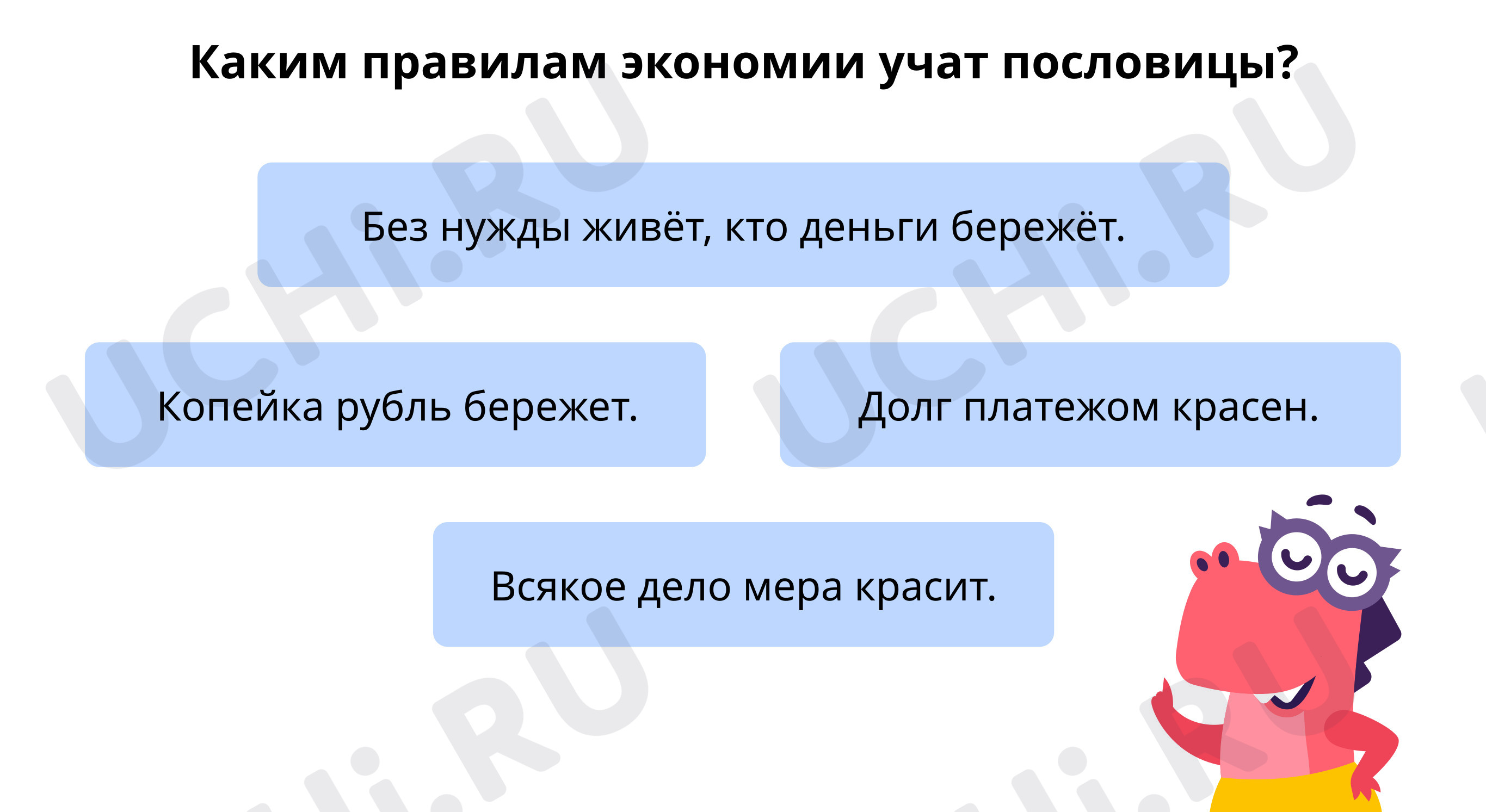 Предпросмотр материала Каким правилам экономии учат пословицы?