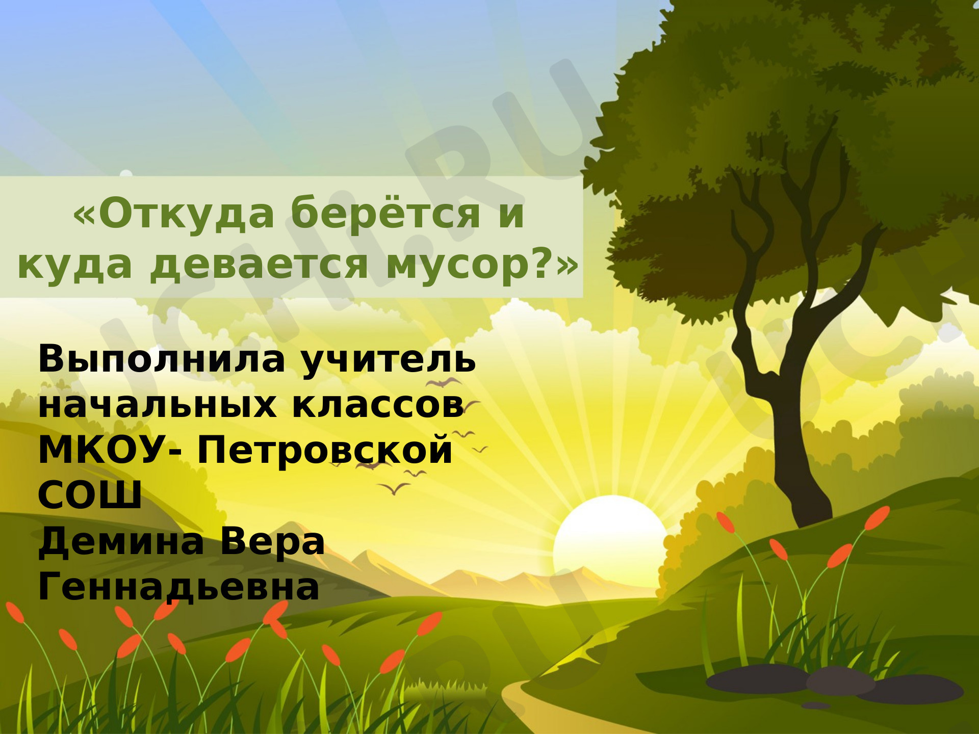 Предпросмотр материала Откуда берется и куда девается мусор