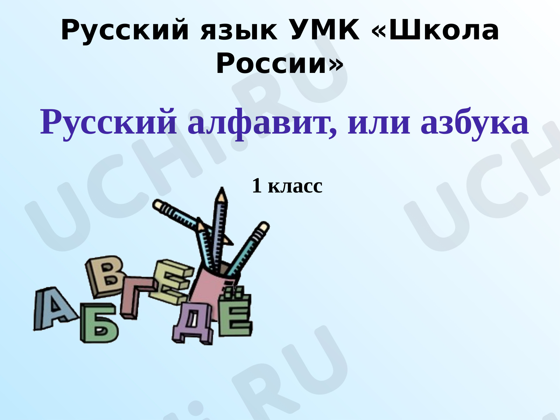 Предпросмотр материала Русский алфавит или азбука