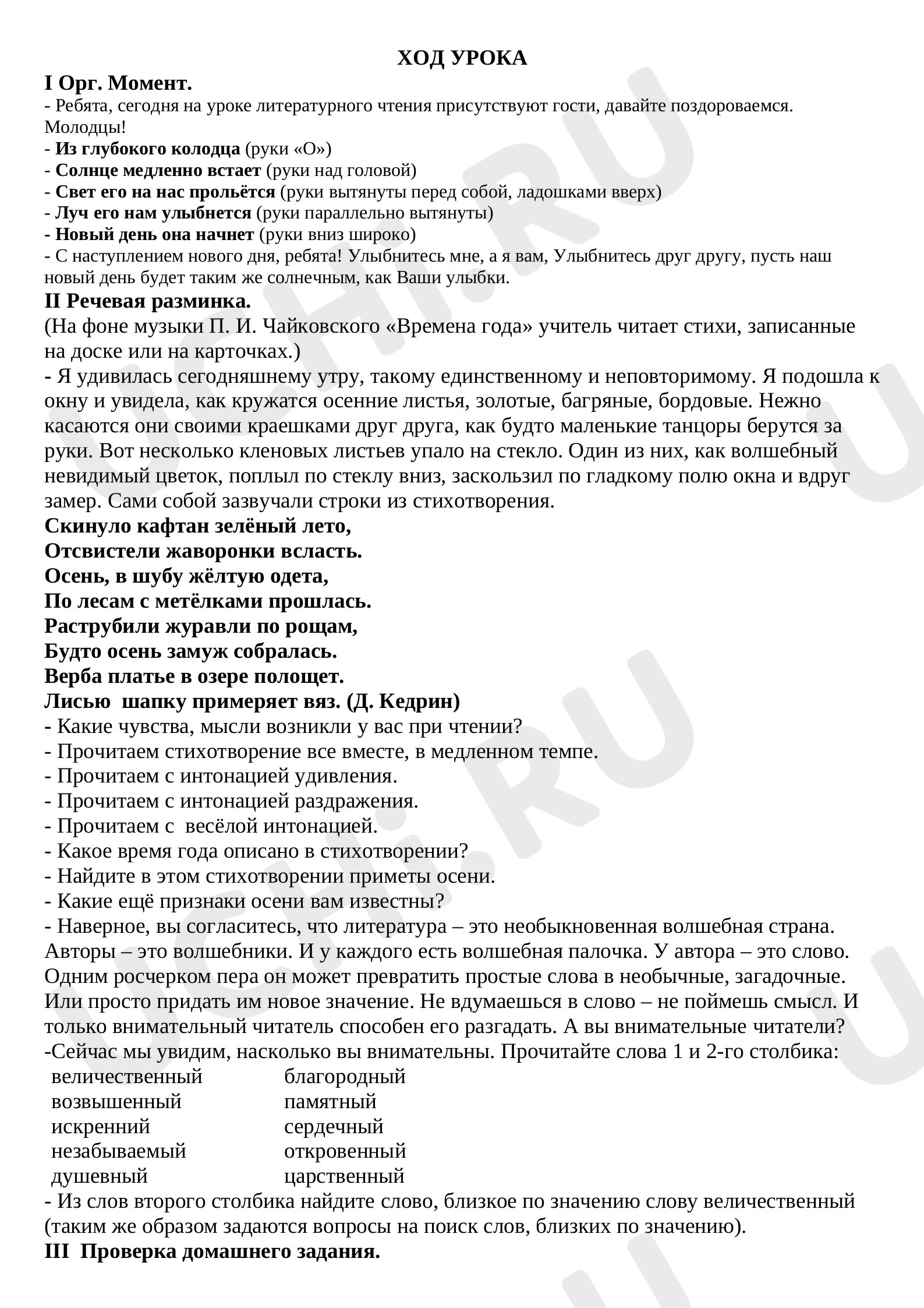Предпросмотр материала Конспект урока литературного чтения. Анализ стихотворения Ф.И.Тютчева "Есть в осени первоначальнольной..."