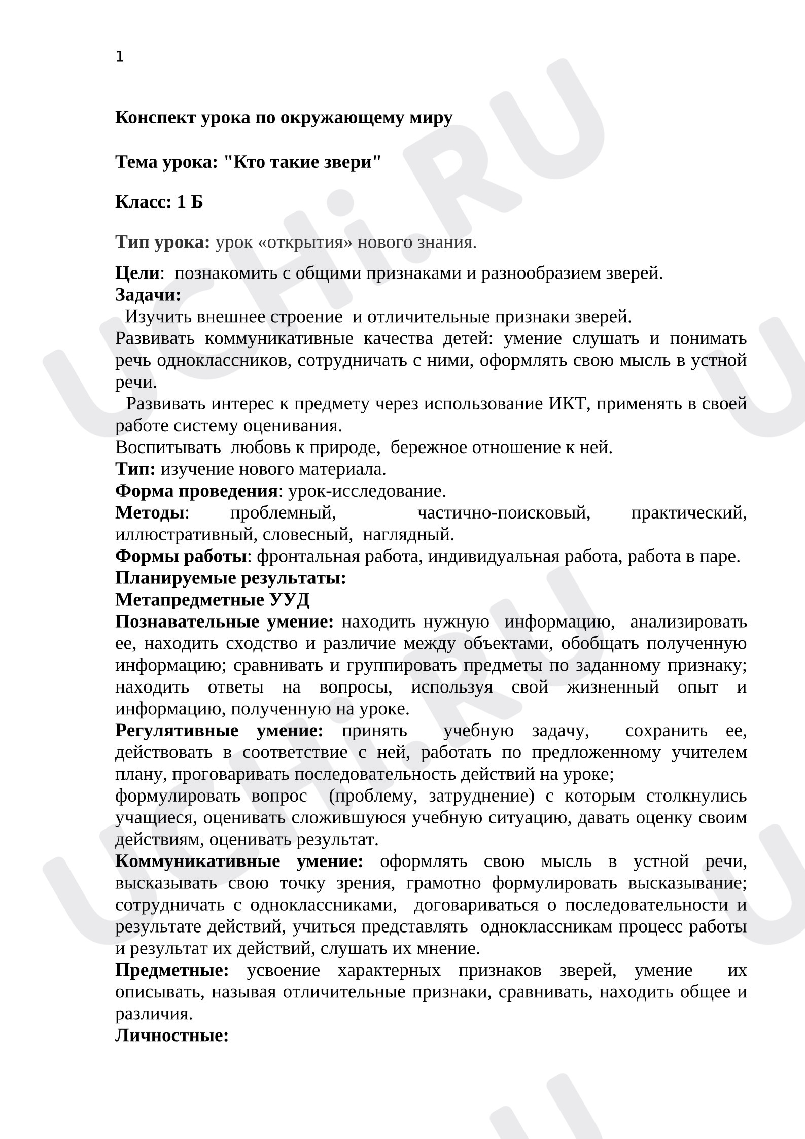 Предпросмотр материала Конспект урока. Окружающий мир. Кто такие звери.