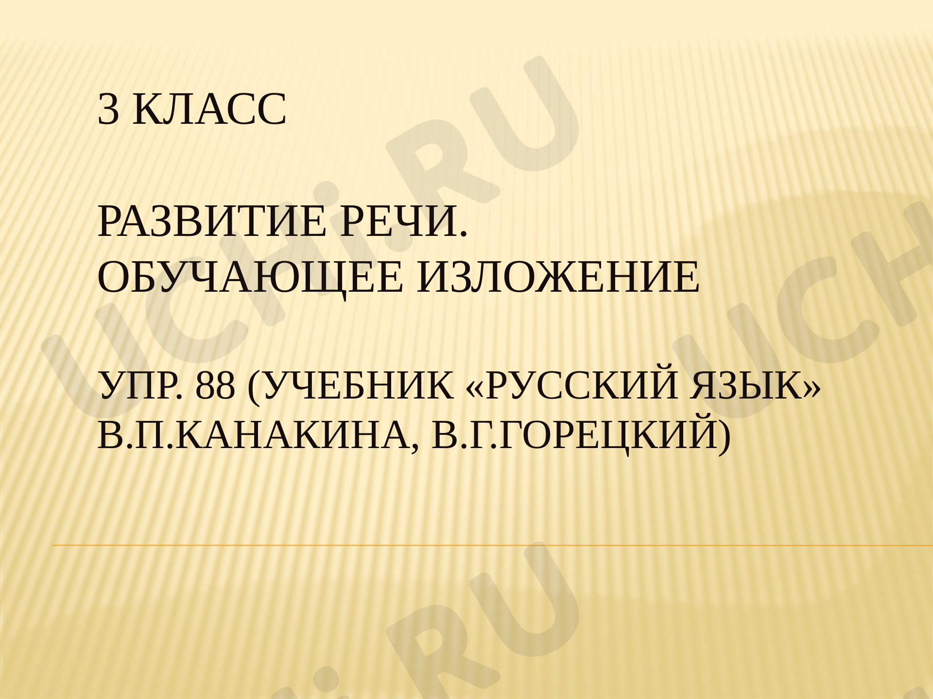 Предпросмотр материала Презентация к уроку русского языка по теме: "Обучающее изложение "Елочка"