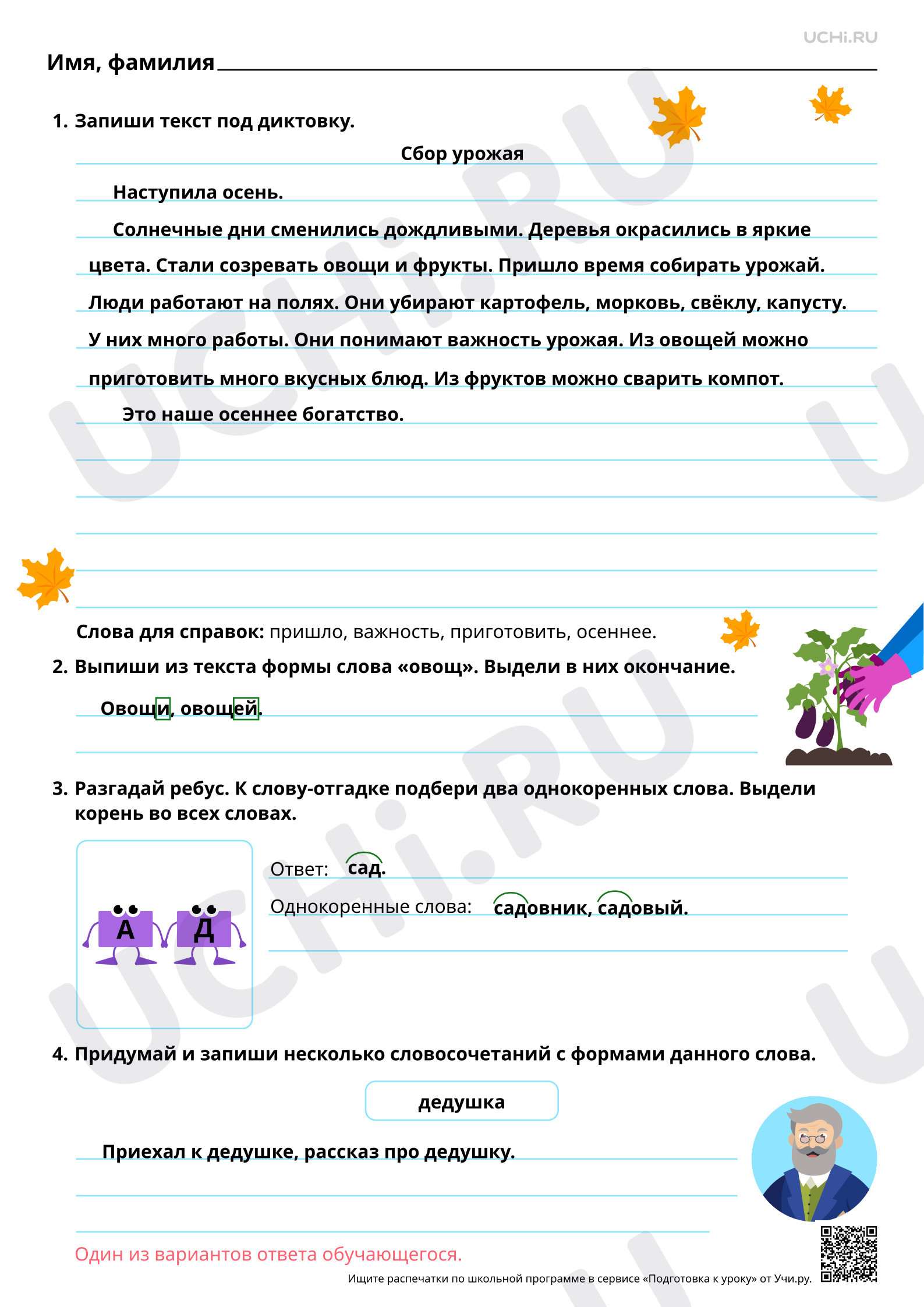Русский язык, 3 класс, Ответы для рабочих листов №43 для урока «Однокоренные слова и формы одного и того же слова. Диктант с грамматическим заданием» по русскому языку 3 класс ФГОС - Учи.ру.pdf