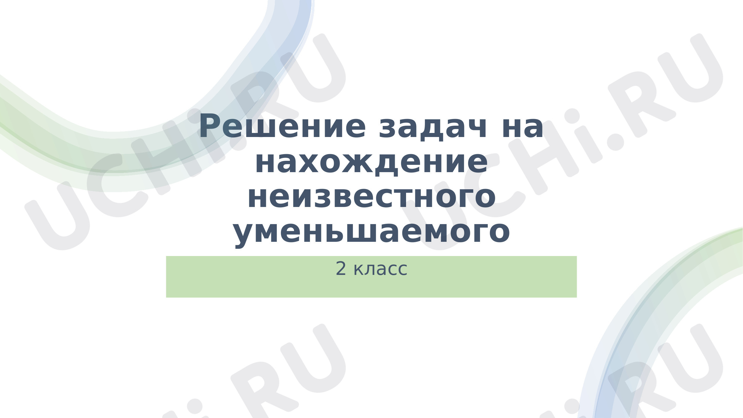 Предпросмотр материала Презентация к уроку математики по теме: "Решение задач на нахождение неизвестного уменьшаемого"