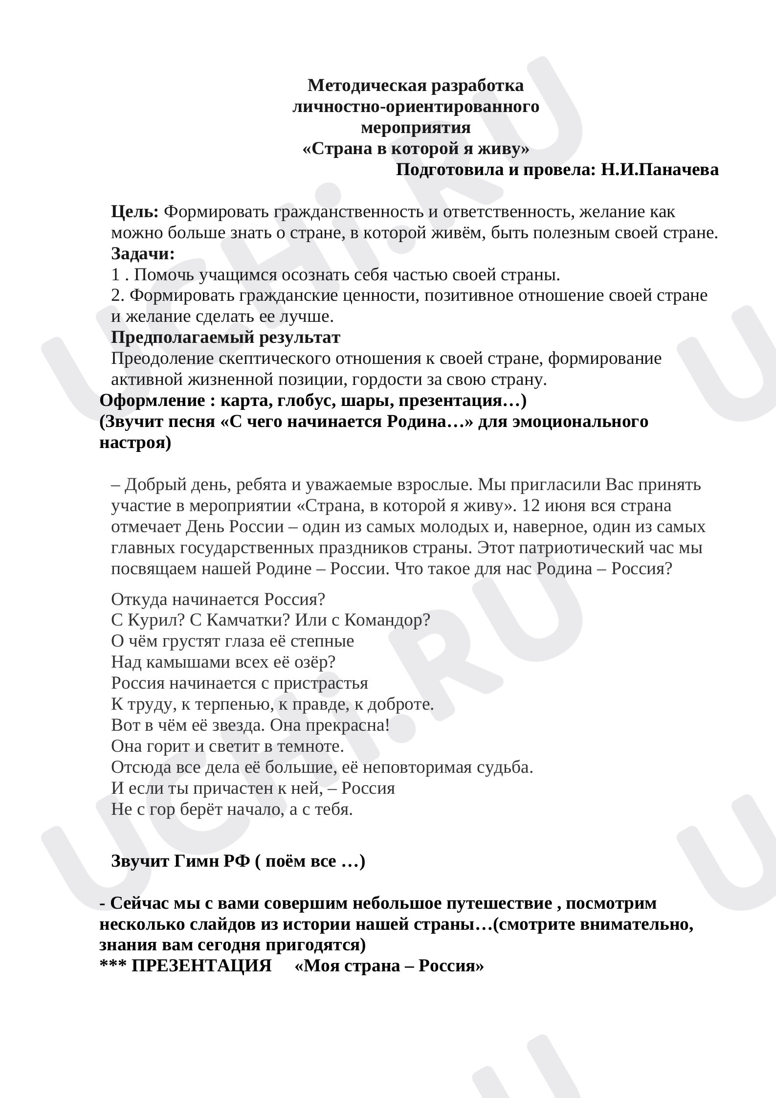 Предпросмотр материала Конспект классного часа. Страна, в которой я живу.