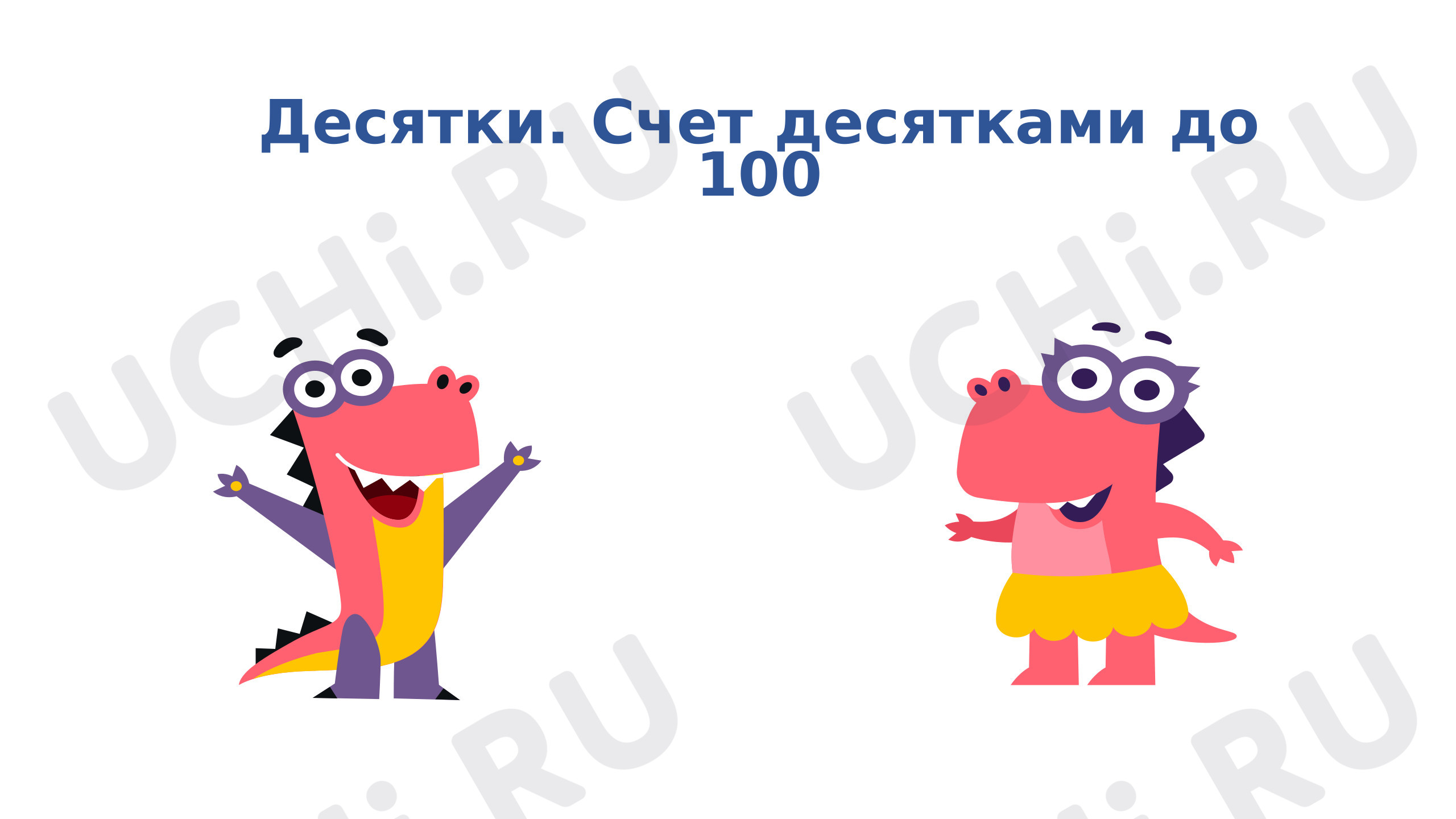 Предпросмотр материала Презентация к уроку математики. Десятки. Счет десятками до 100