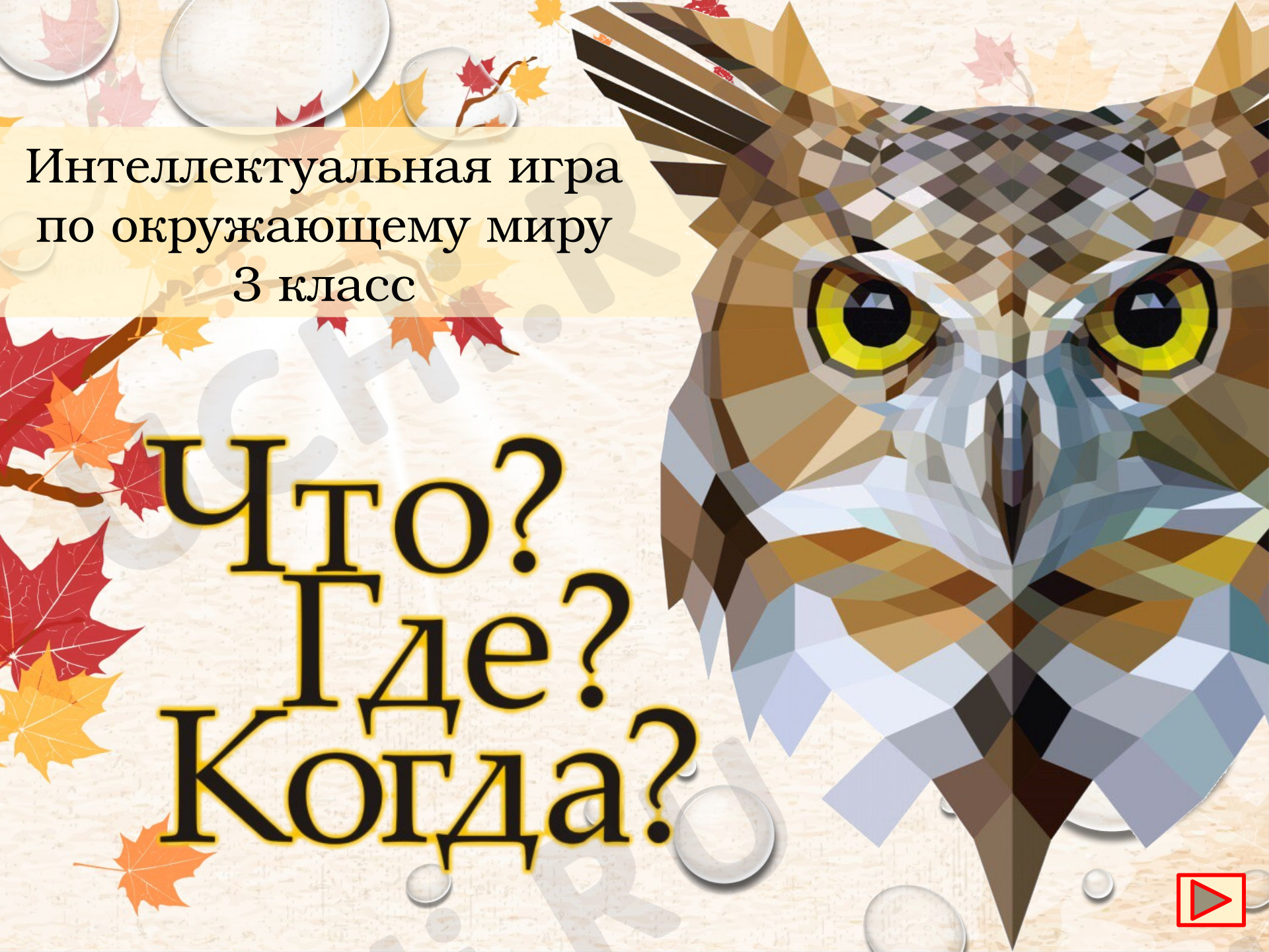 Предпросмотр материала Презентация к занятию "Что?Где?Когда?"