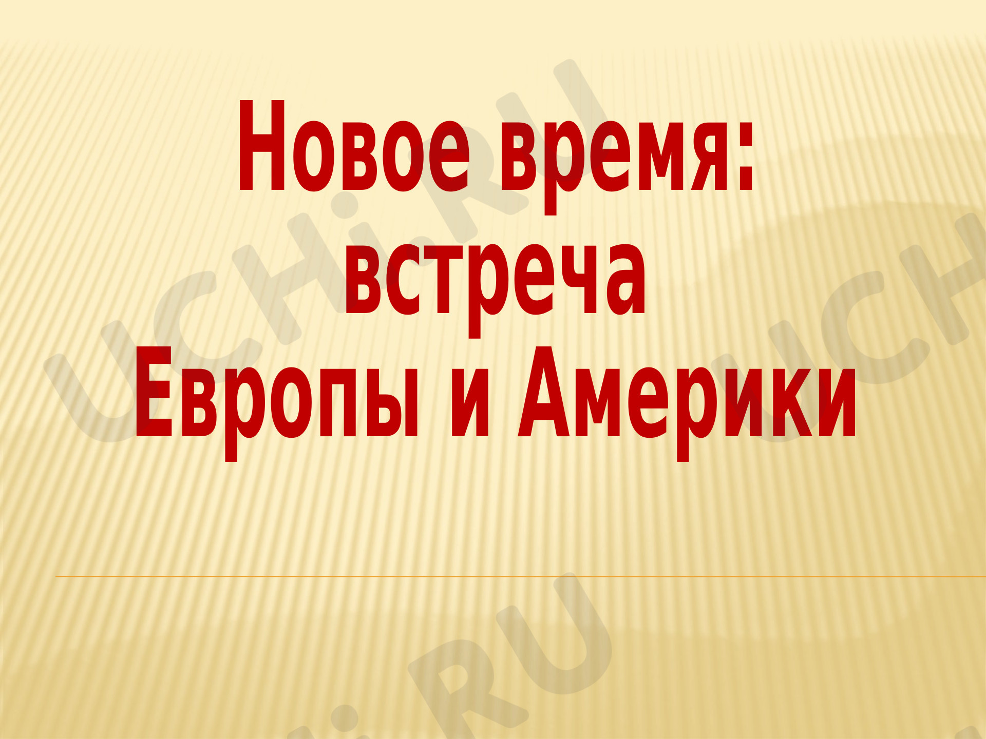 Предпросмотр материала Презентация к уроку окружающего мира «Новое время».