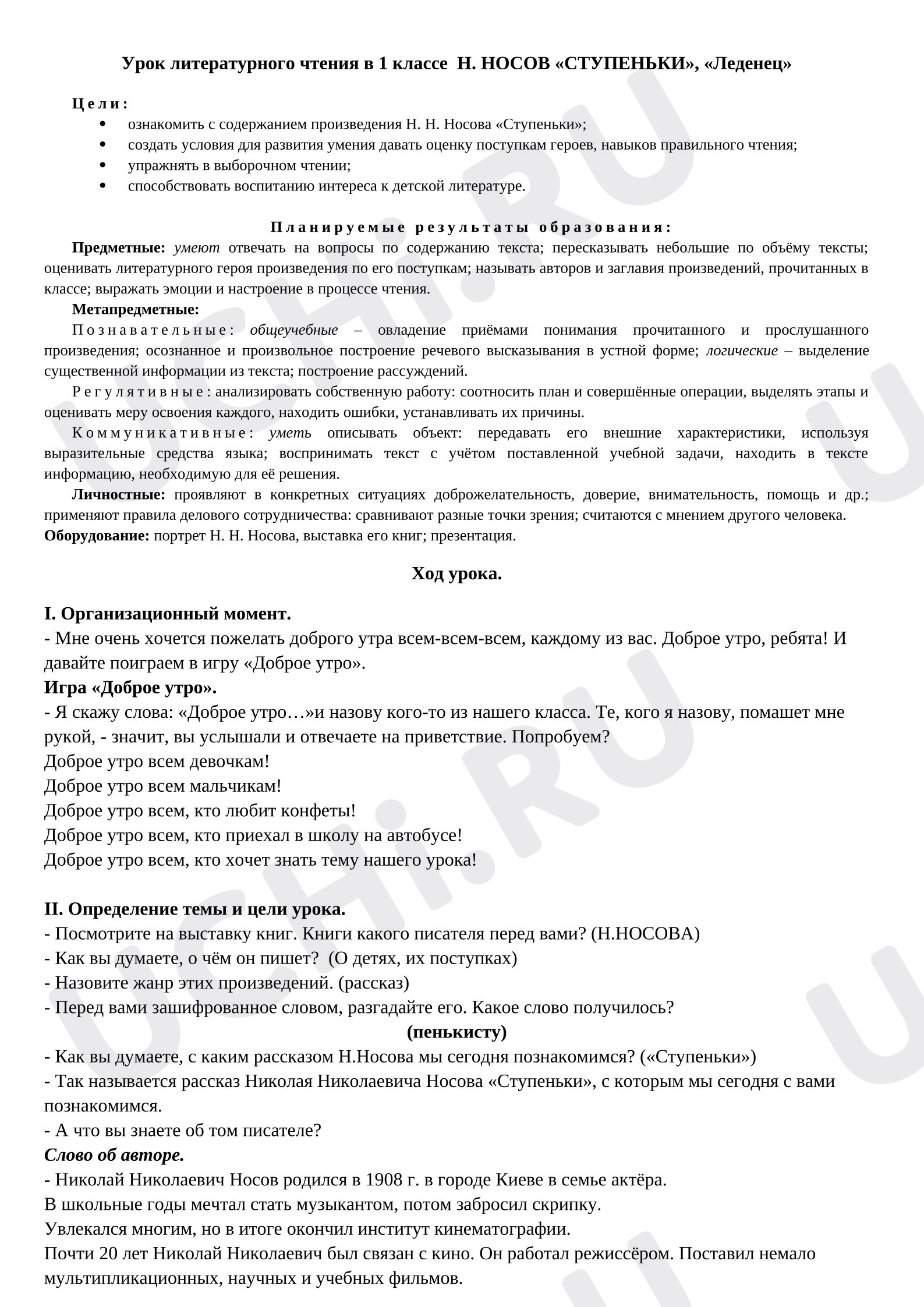 Предпросмотр материала Конспект урока литературного чтения. Н.Носов «Ступеньки», «Леденец».