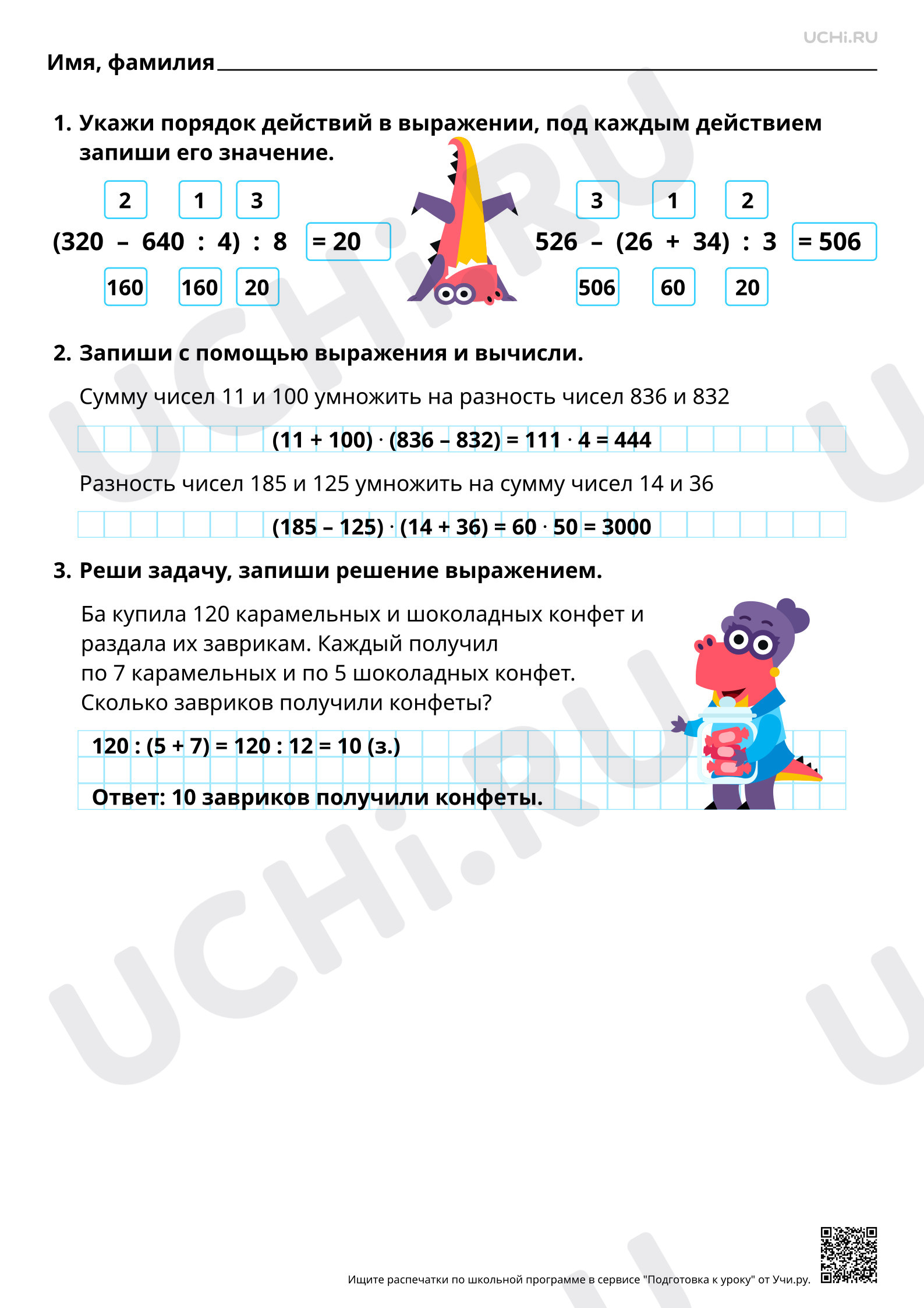Предпросмотр материала Установление порядка выполнения действий в числовом выражении (со скобками). Ответы