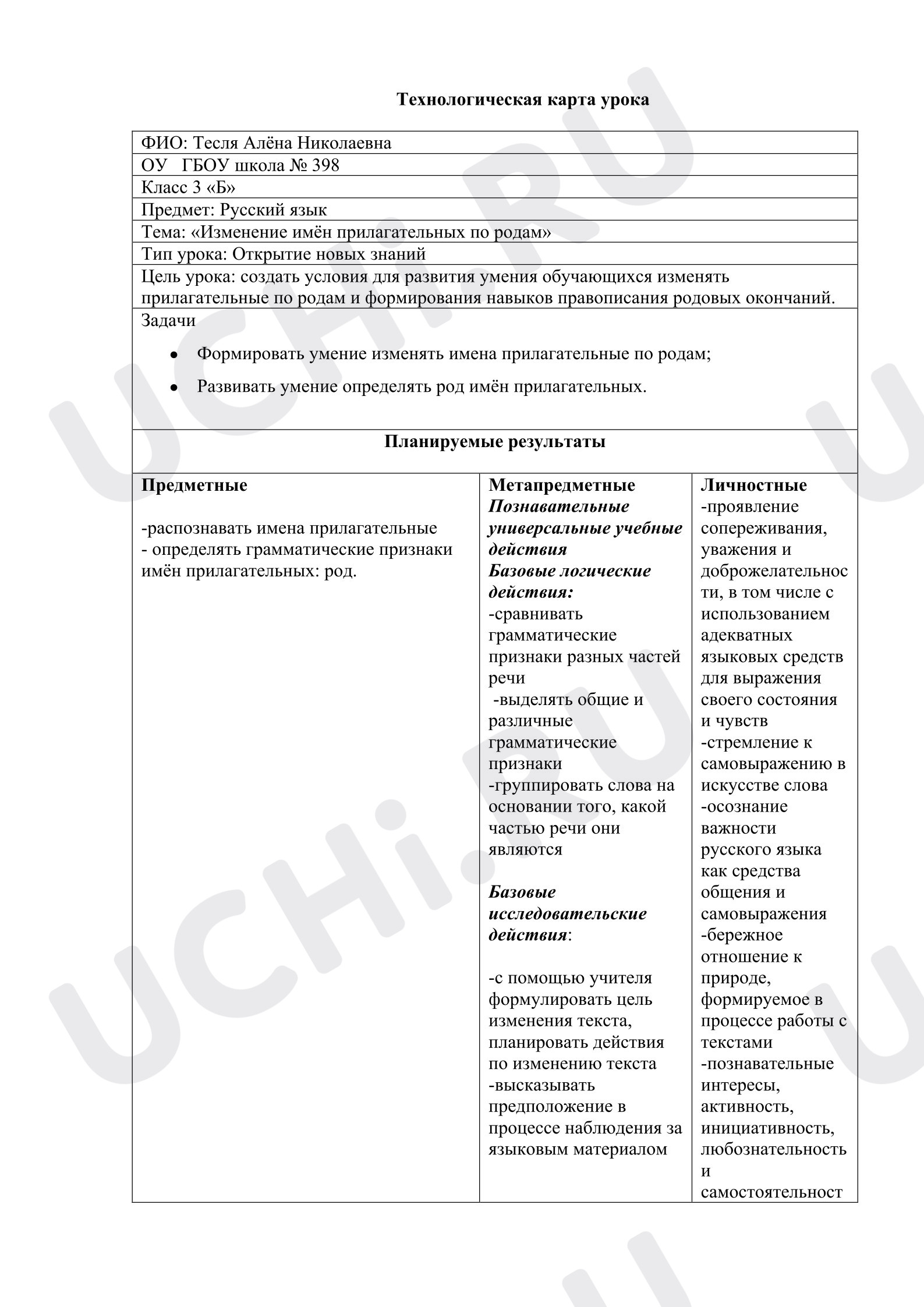 Предпросмотр материала Технологическая карта урока русского языка. Изменение имён прилагательных по родам.
