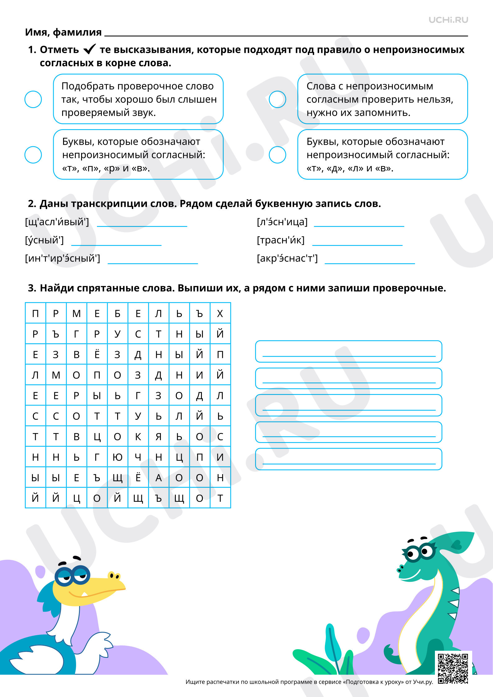 Предпросмотр материала Отработка написания непроизносимых согласных в корне слова. Повышенный уровень