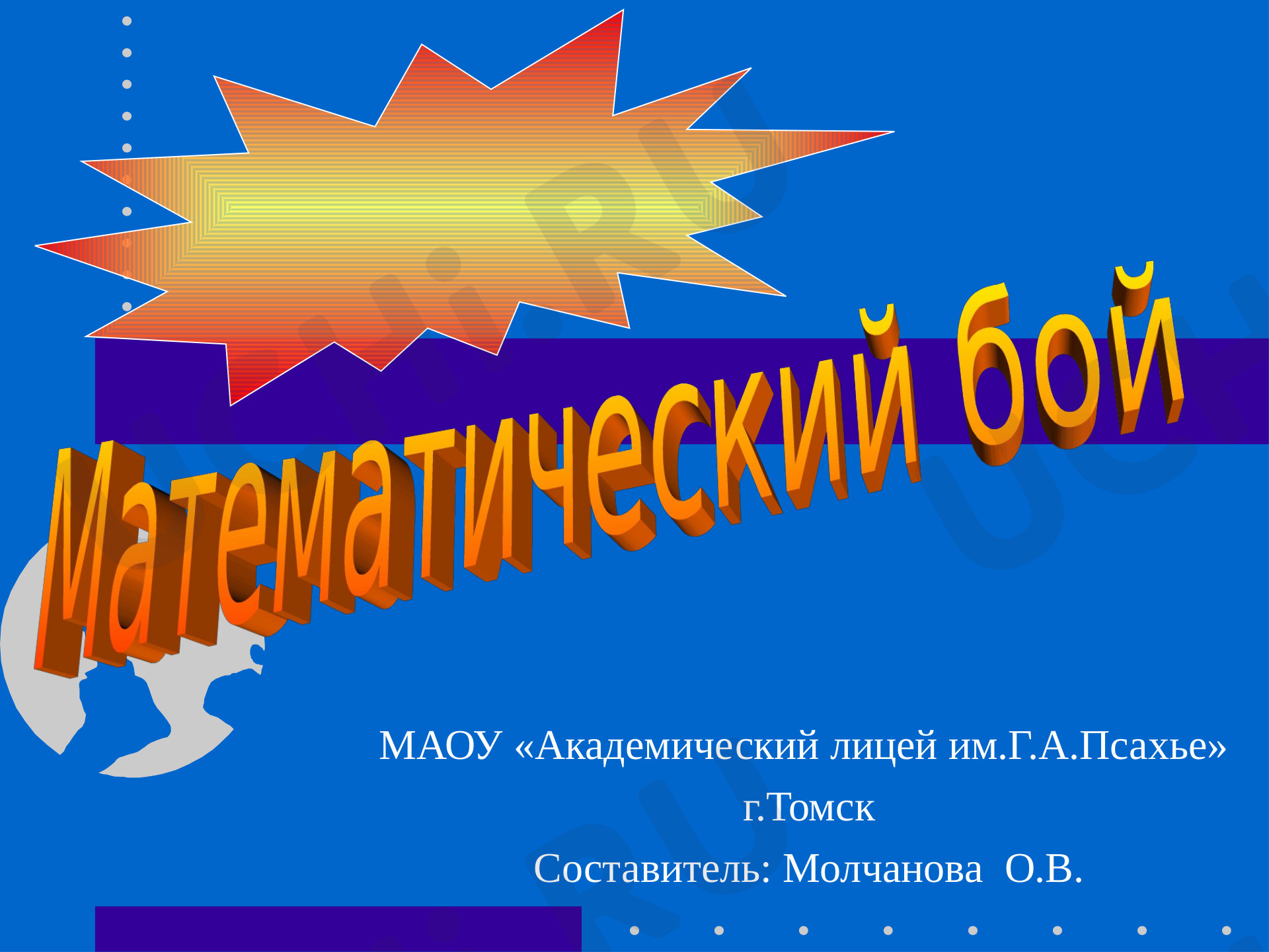 Предпросмотр материала Презентация по теме: Математическая игра