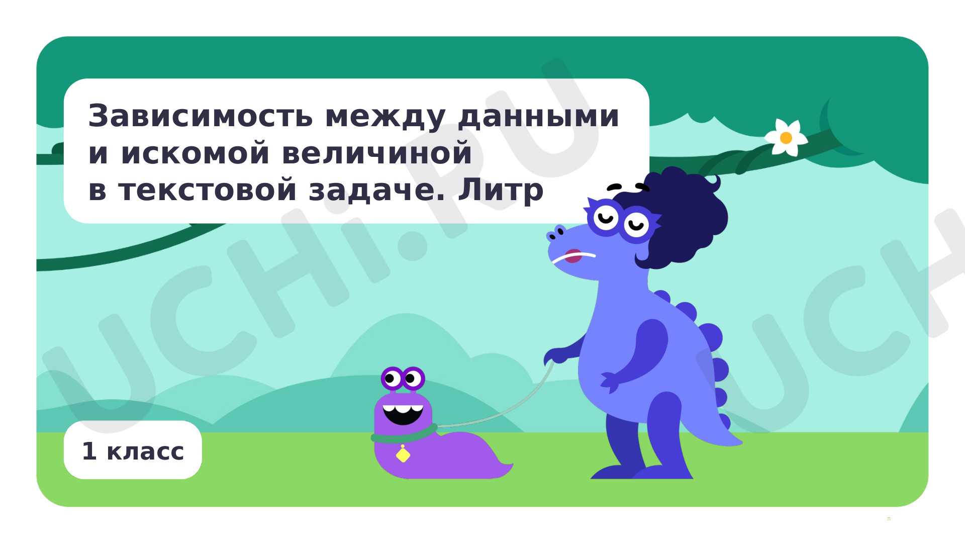 Предпросмотр материала Зависимость между данными и искомой величиной в текстовой задаче. Литр