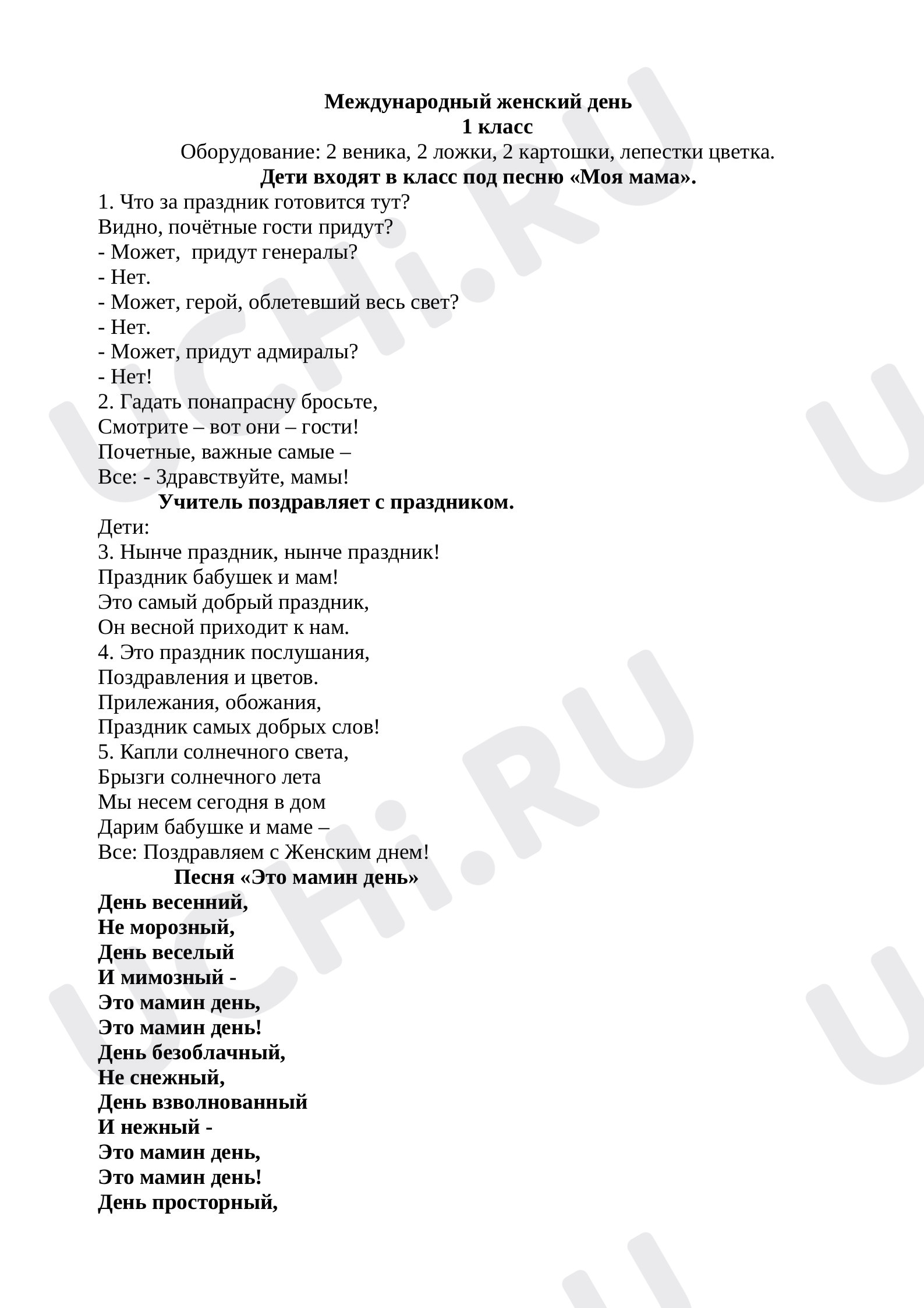 Предпросмотр материала Сценарий праздник 8 марта