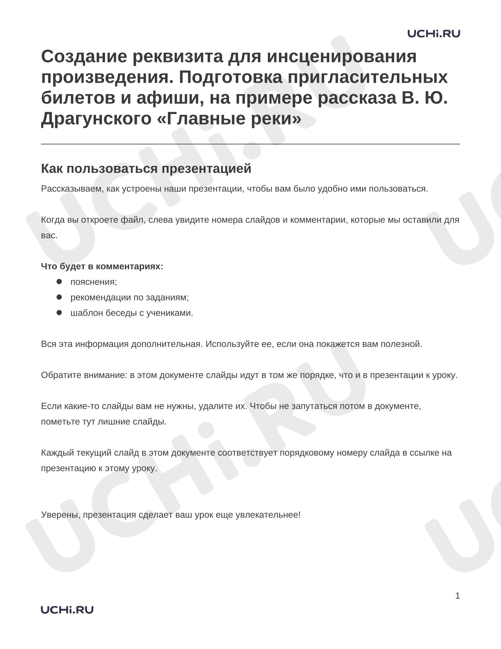 Предпросмотр материала Заметки к презентации «Создание реквизита для инсценирования произведения. Подготовка пригласительных билетов и афиши, на примере рассказа В. Ю. Драгунского «Главные реки»»