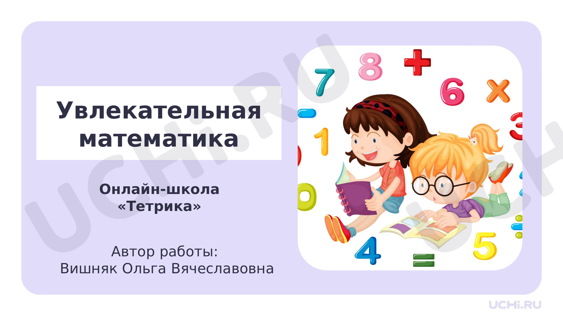 Предпросмотр материала Увлекательная математика