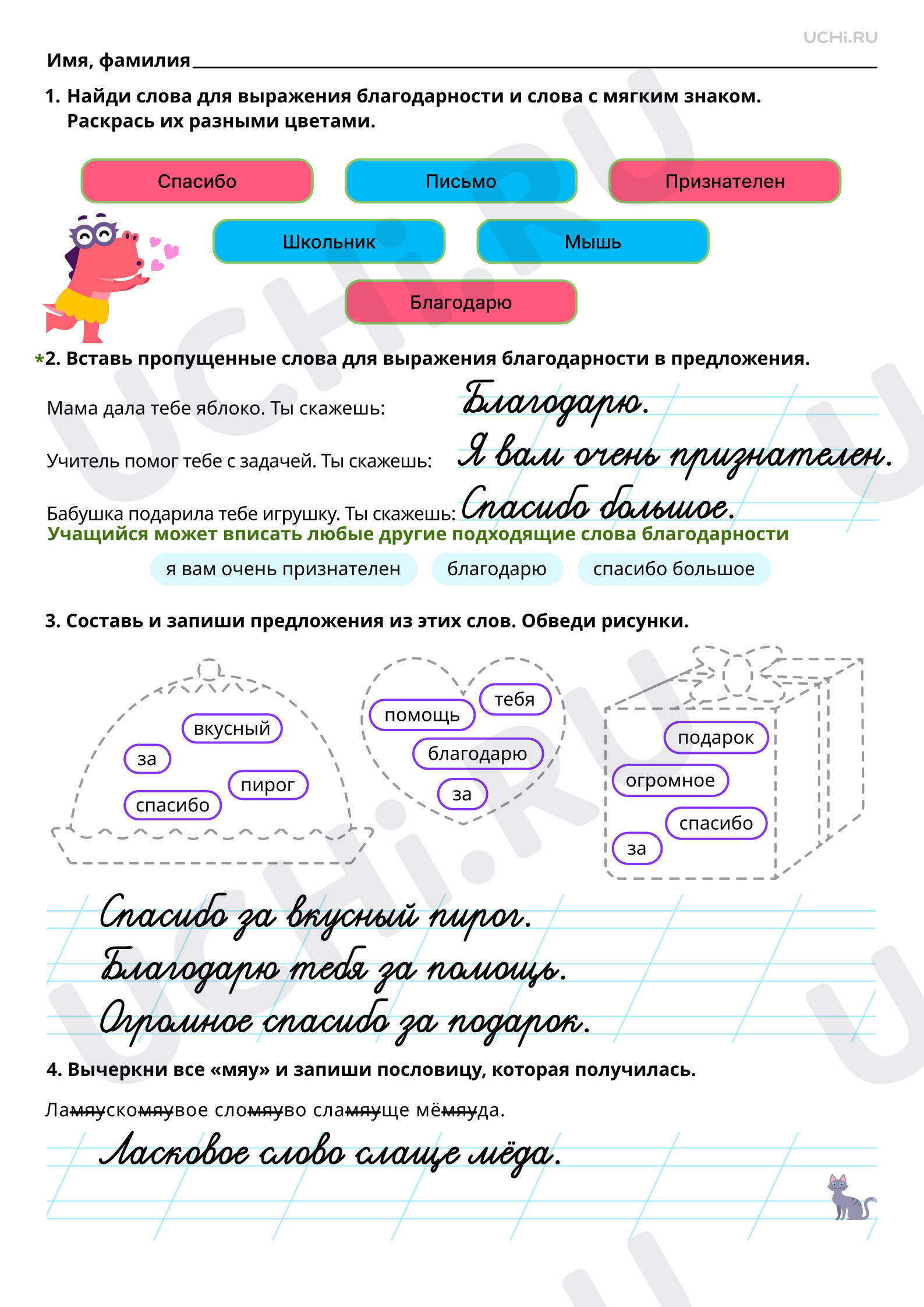 Ответы для рабочих листов №130 для урока «Речевой этикет: ситуация  благодарности. Мягкий знак. Когда употребляется в словах буква «мягкий знак»  по русскому языку 1 класс ФГОС | Учи.ру: Речевой этикет: ситуация  благодарности.