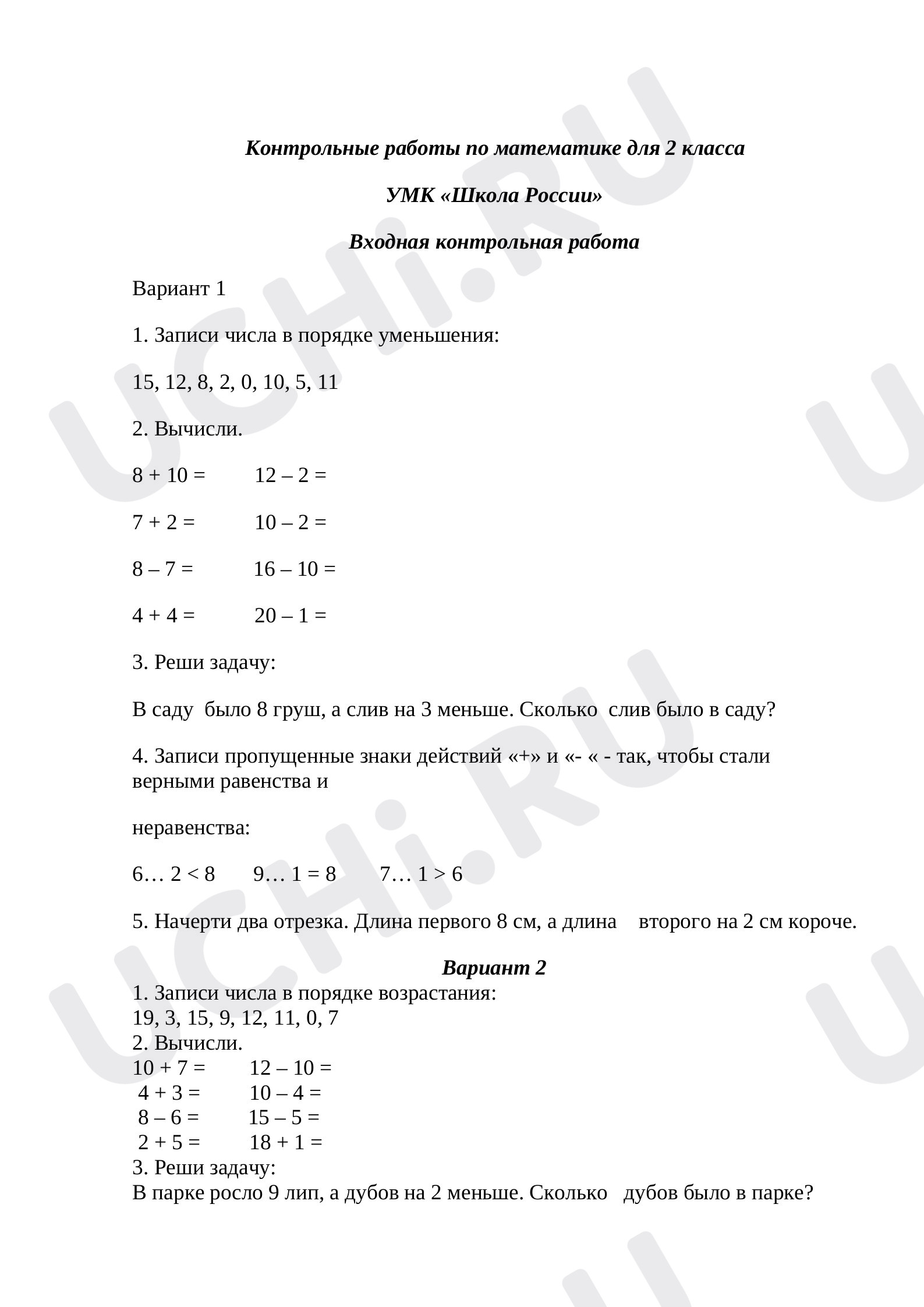 Контрольные работы по математике для 2 класса УМК 