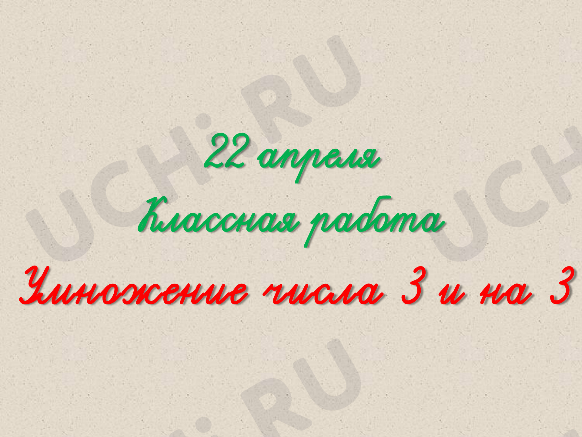 Предпросмотр материала Умножение на 3