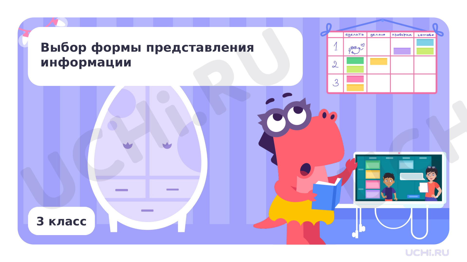 Предпросмотр материала Выбор формы представления информации