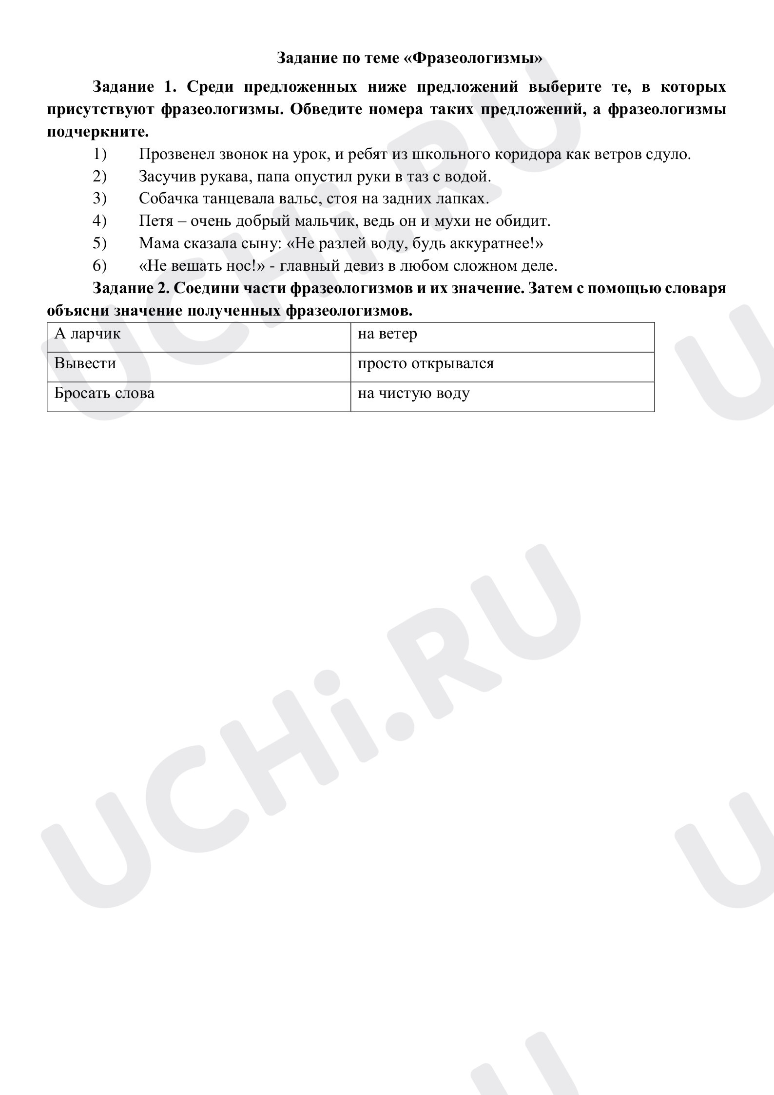 Предпросмотр материала Рабочий лист к уроку русского языка по теме: Фразеологизмы