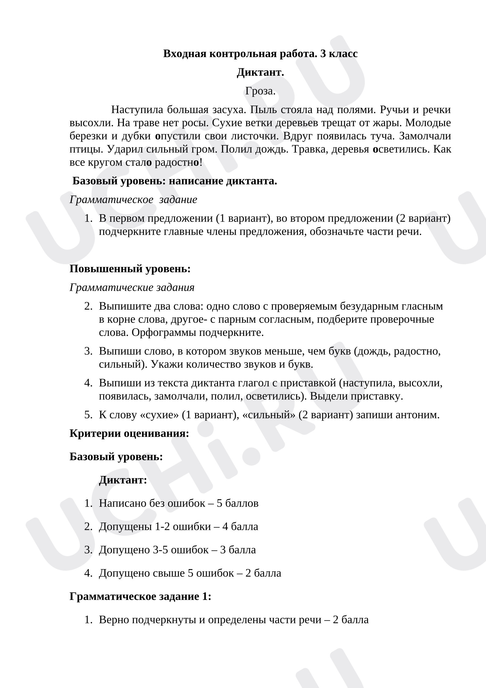 Предпросмотр материала Входной диктант с грамматическими заданиями по русскому языку.