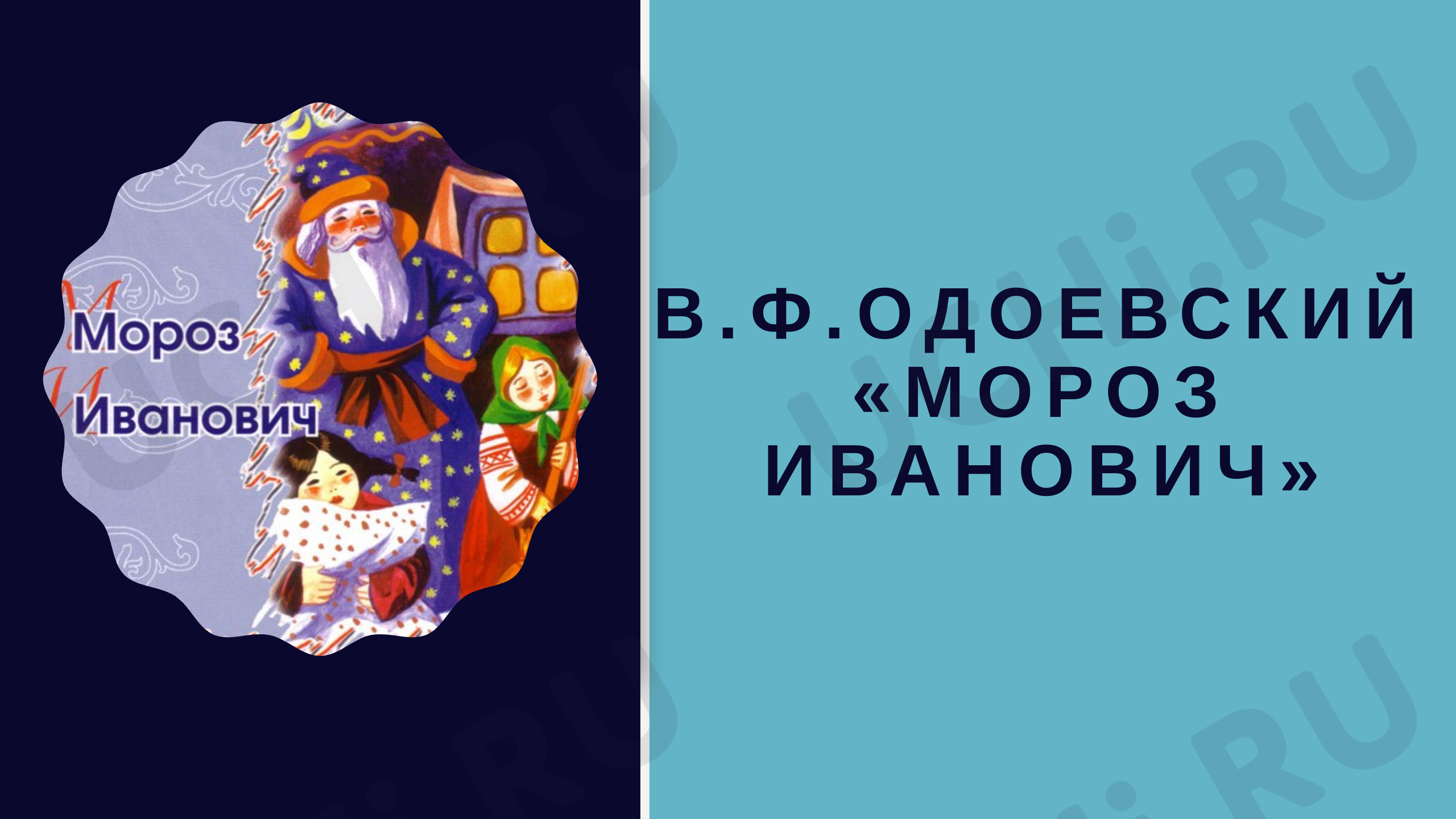 Предпросмотр материала В.Ф. Одоевский «Мороз Иванович»
