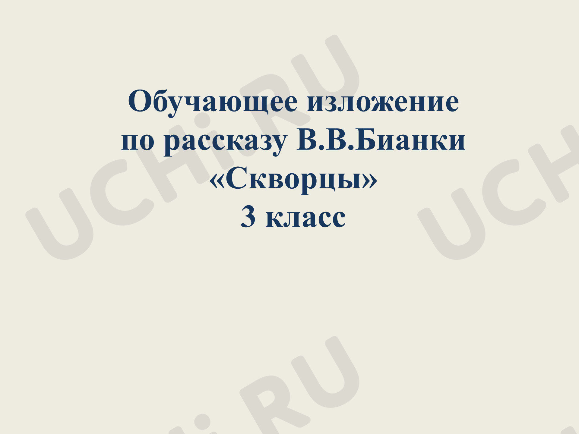 Предпросмотр материала Презентация к уроку русского языка. Обучающее изложениепо рассказу В.В.Бианки. Скворцы». 3 класс