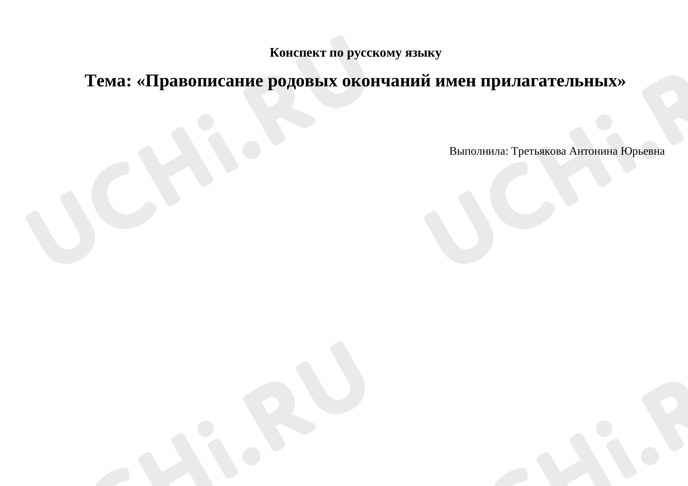 Предпросмотр материала Правописание родовых окончаний имен прилагательных