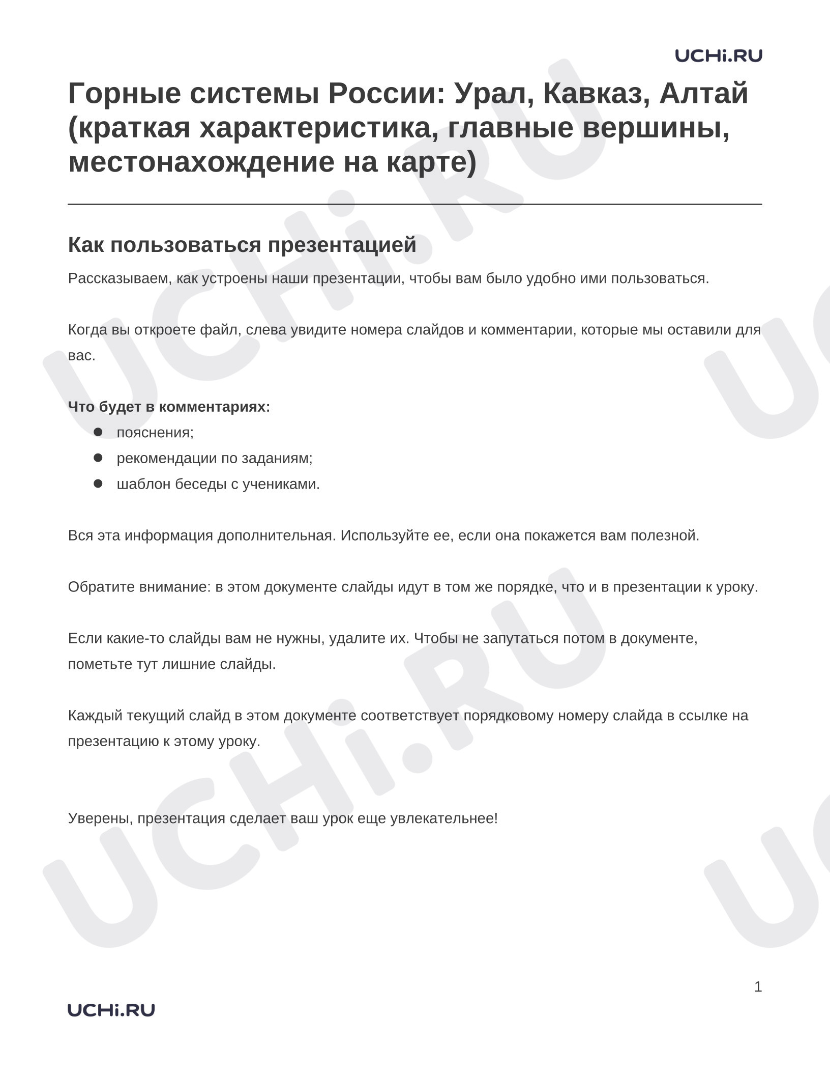 Предпросмотр материала Заметки к презентации «Горные системы России: Урал, Кавказ, Алтай (краткая характеристика, главные вершины, местонахождение на карте)»