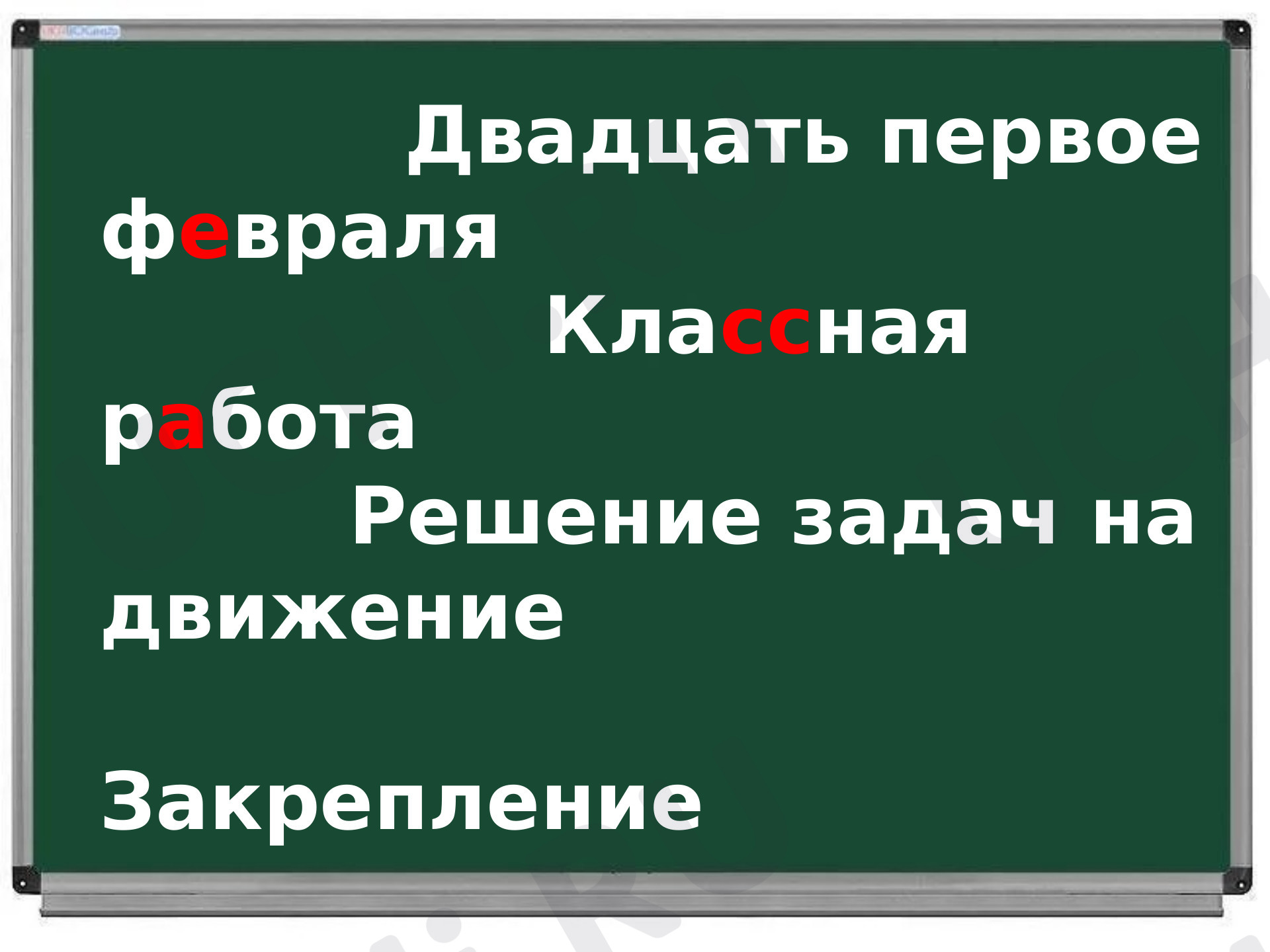 Предпросмотр материала Презентация к уроку математики по теме: Задачи на движение. Закрепление .