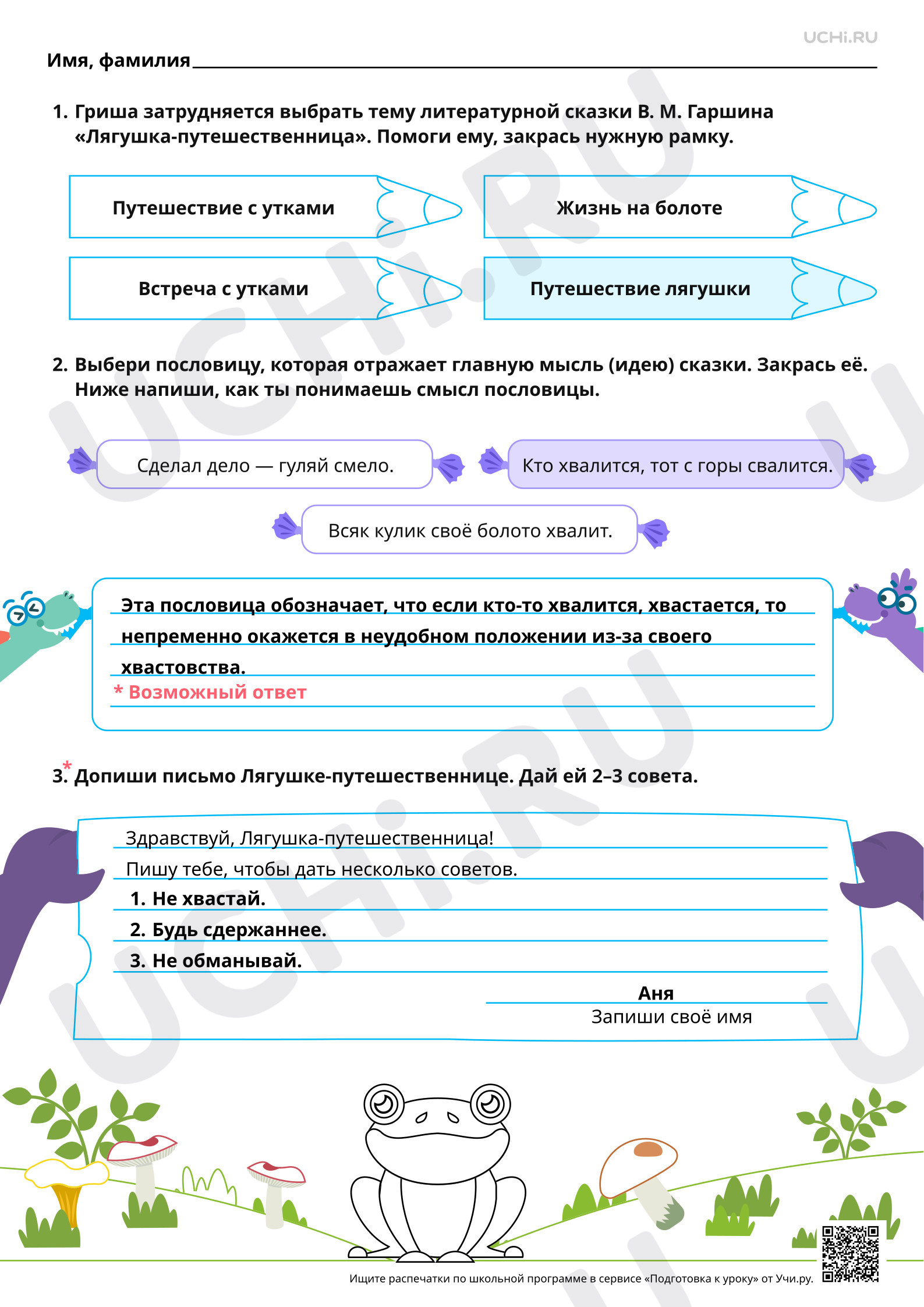 Предпросмотр материала Осознание главной мысли (идеи) сказки В. М. Гаршина «Лягушка-путешественница»: составление аннотации. Ответы