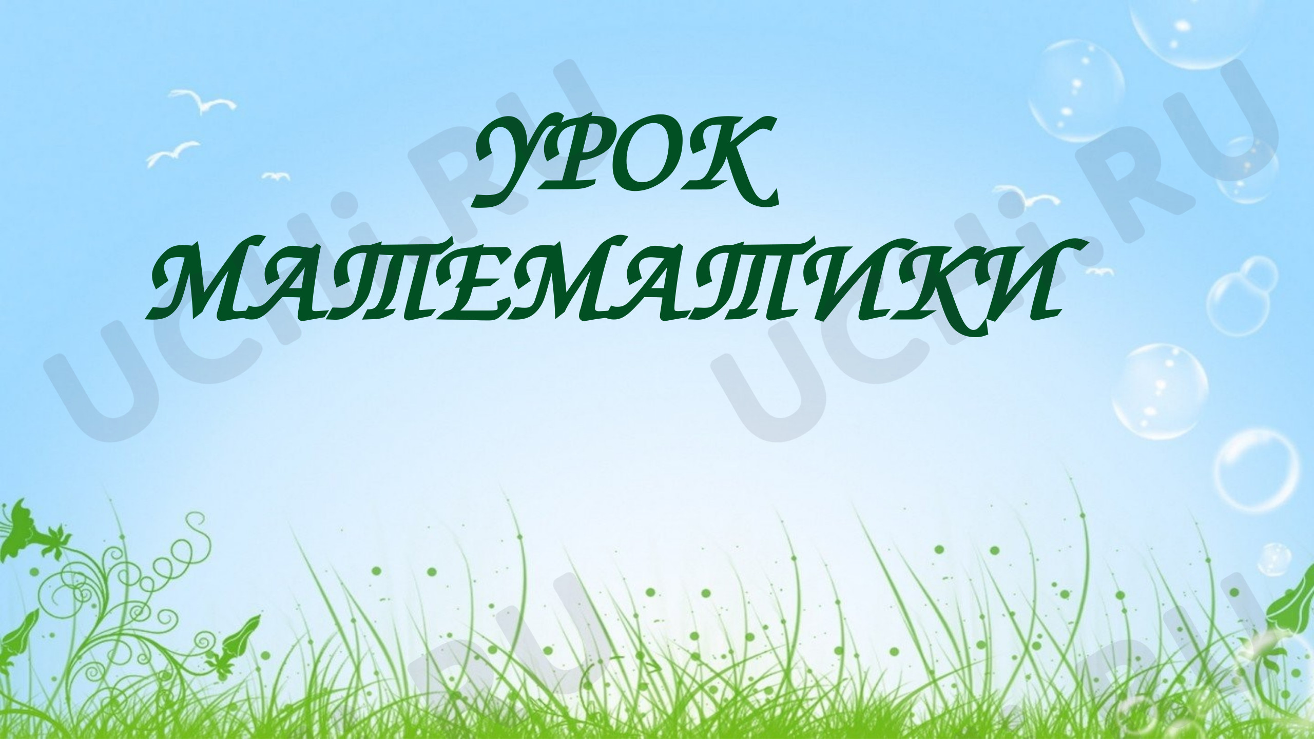 Предпросмотр материала Презентация к уроку математики по теме: "Работа с таблицей."