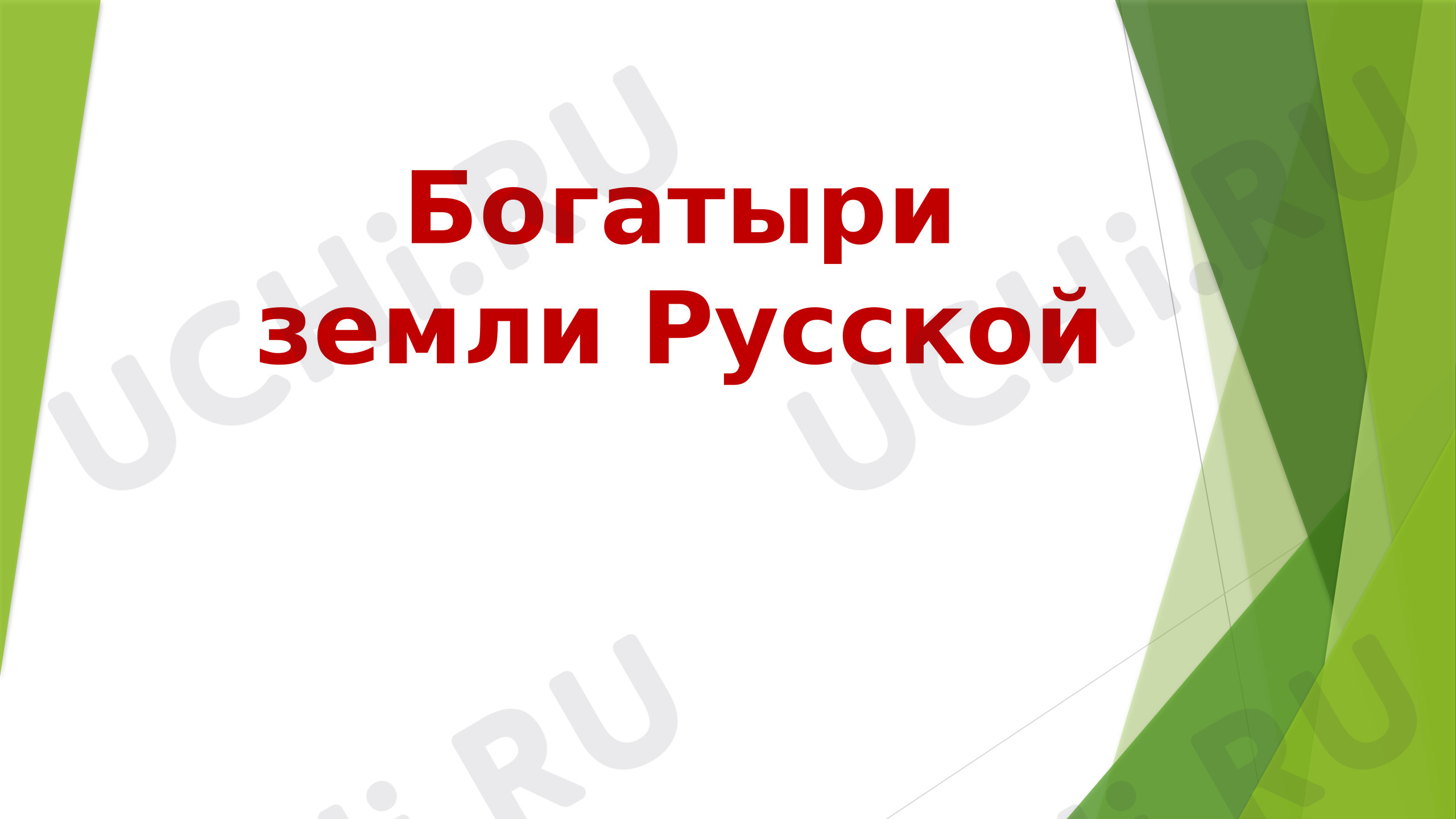 Предпросмотр материала Презентация к уроку литературного чтения. Богатыри земли русской