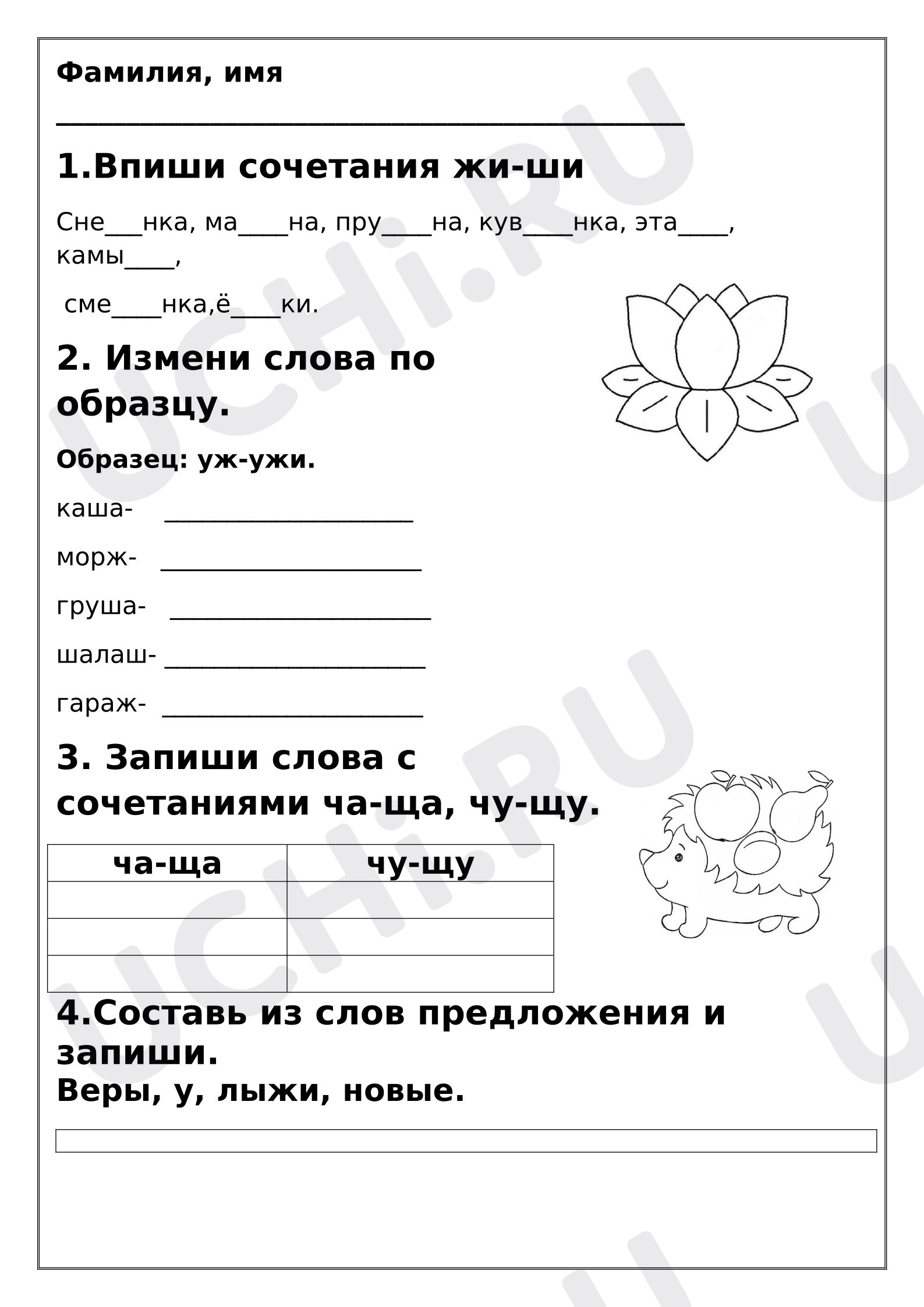 Предпросмотр материала Рабочий лист по русскому языку. Буквосочетания ЖИ-ШИ, ЧА-ЩА, ЧУ-ЩУ.