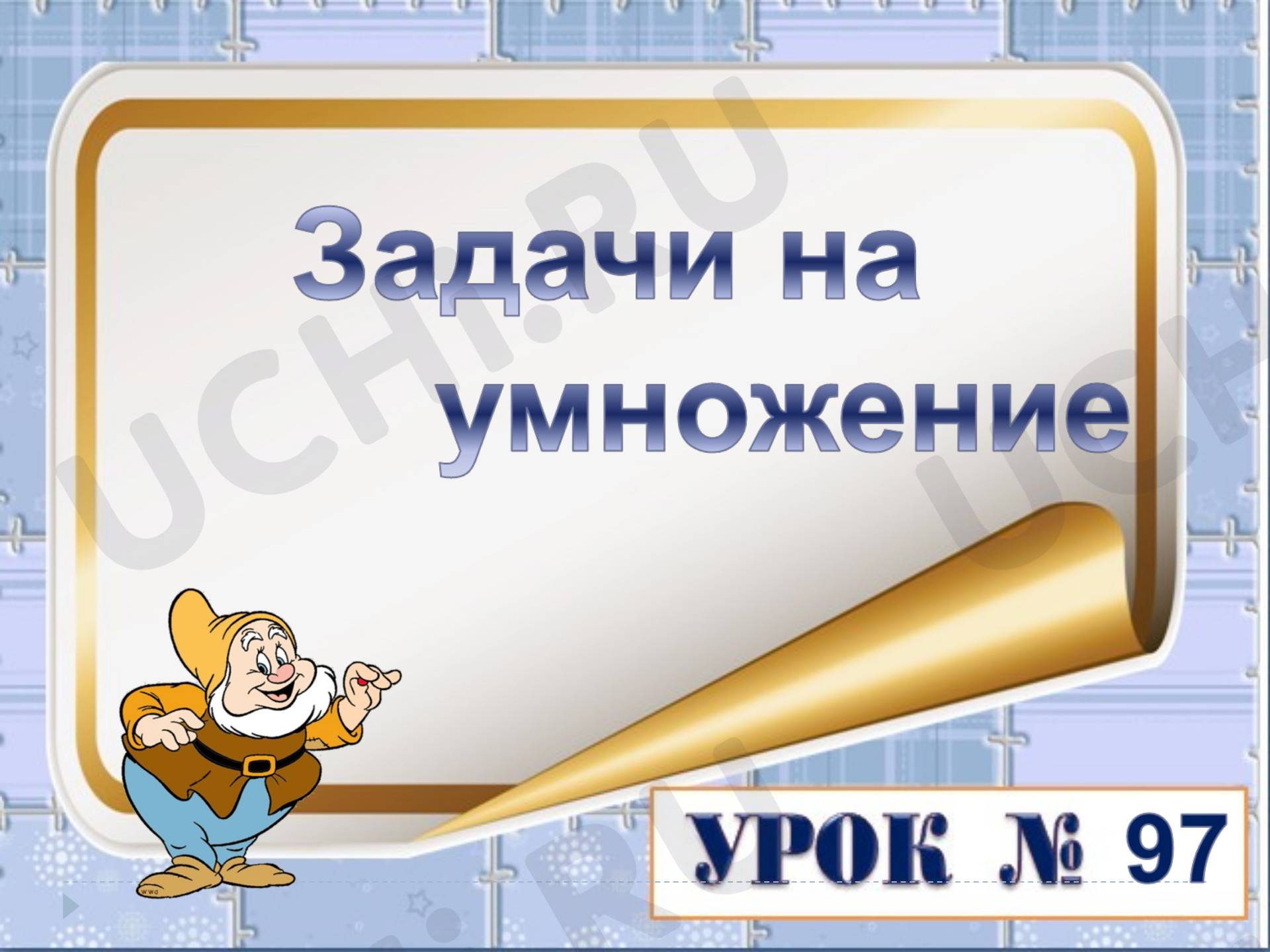 Предпросмотр материала Презентация к уроку математики. Задачи на умножение.