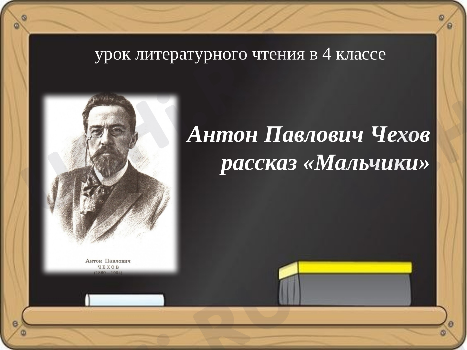 Предпросмотр материала Презентация к уроку литературного чтения в 4 классе А.П.Чехов «Мальчики»