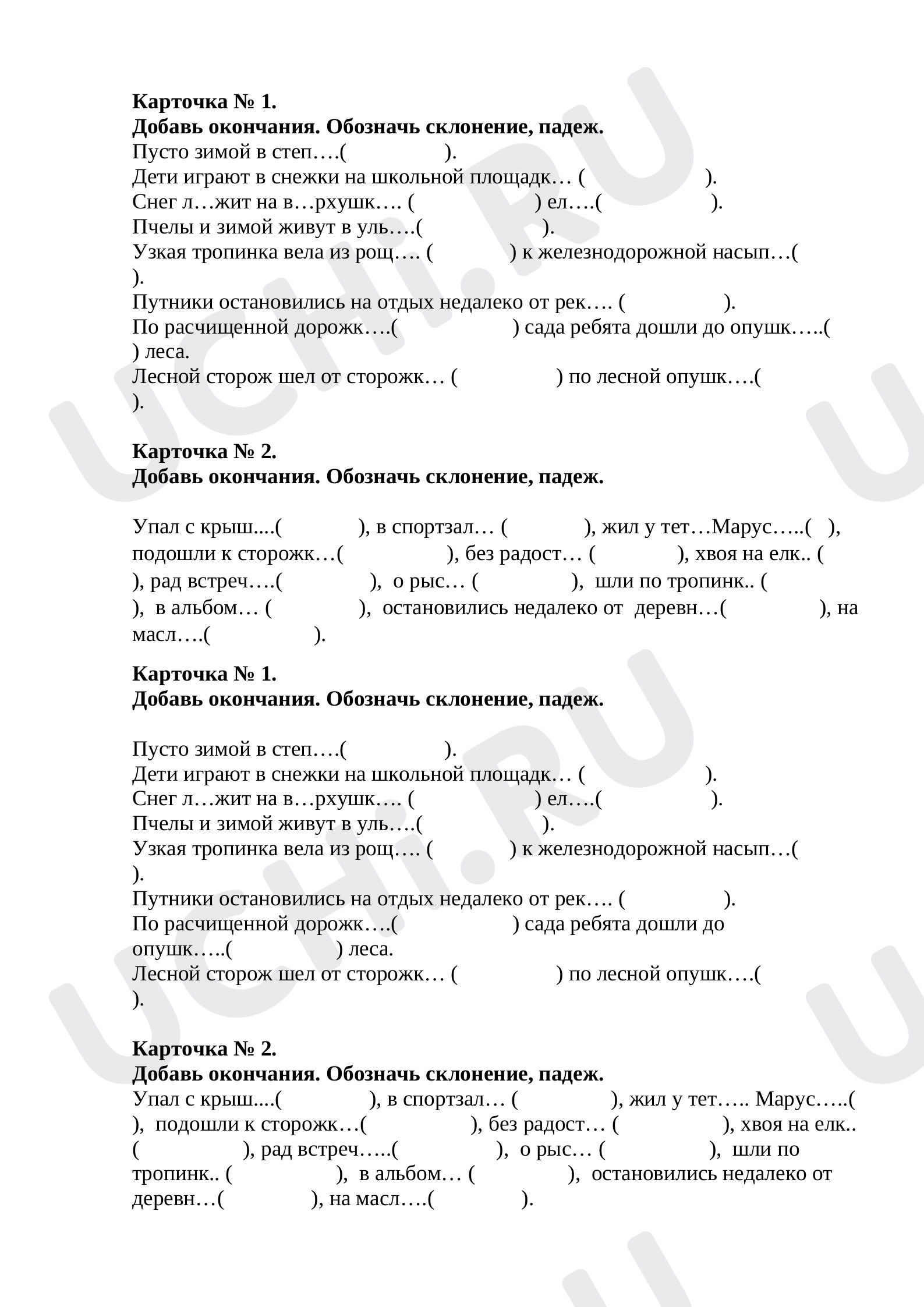 Предпросмотр материала Рабочий лист к уроку русского языка по теме: "Карточка на определение падежей и склонения. "