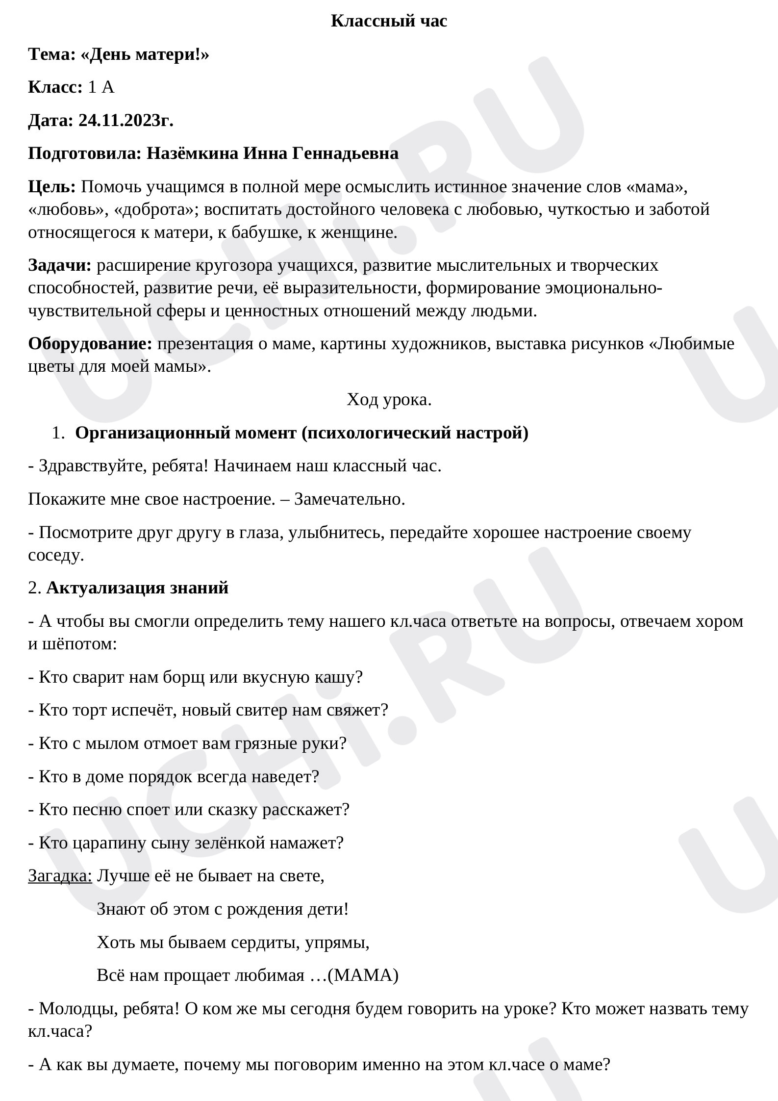 Предпросмотр материала Конспект классного часа по теме:  "День матери"