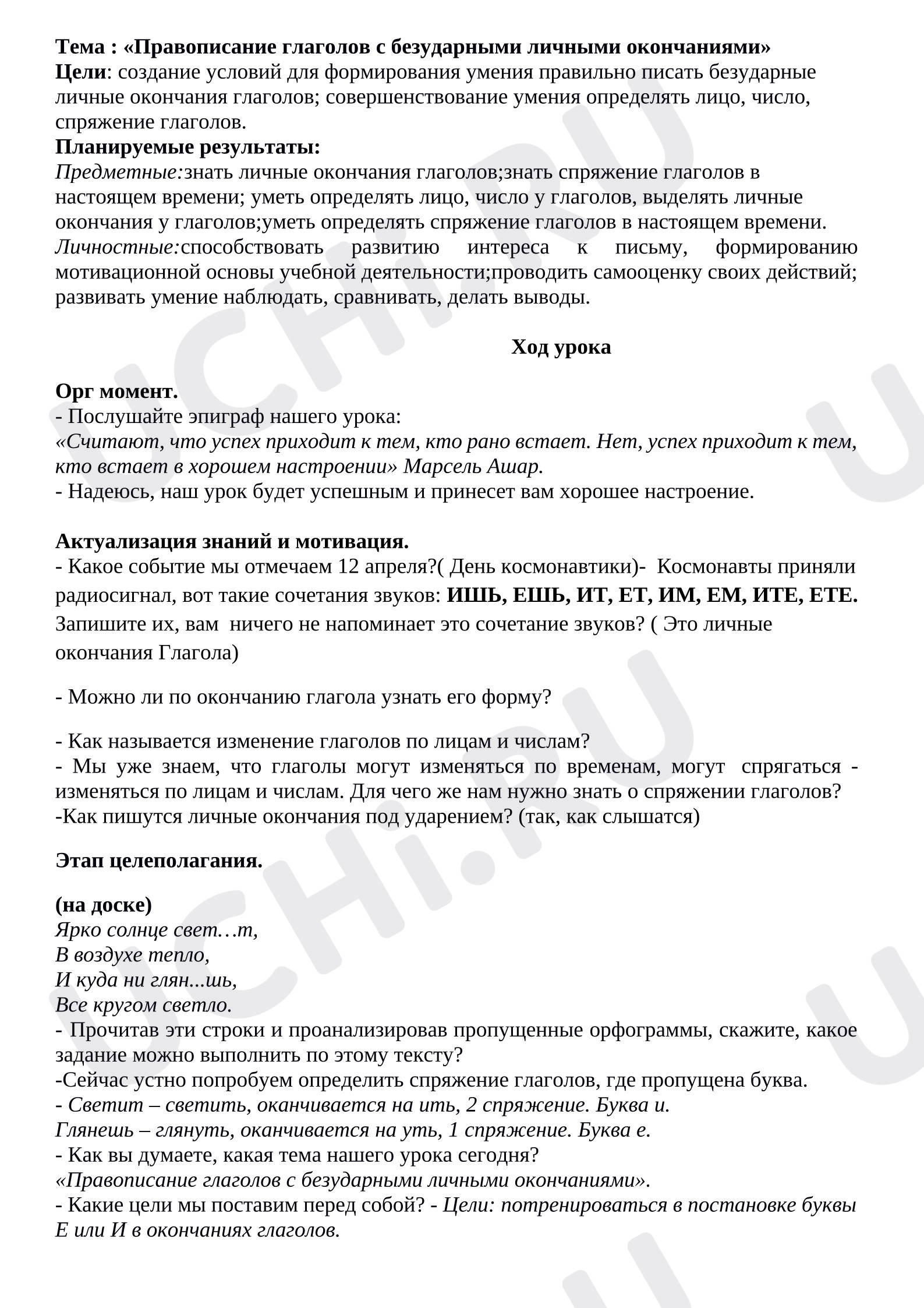Предпросмотр материала Конспект урока русского языка. Правописание глаголов с безударными личными окончаниями»